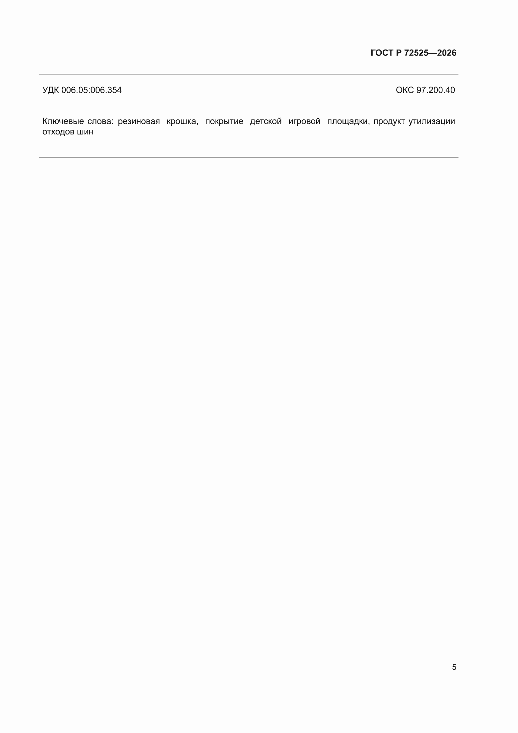 ���� � 72525-2026. �������� 7
