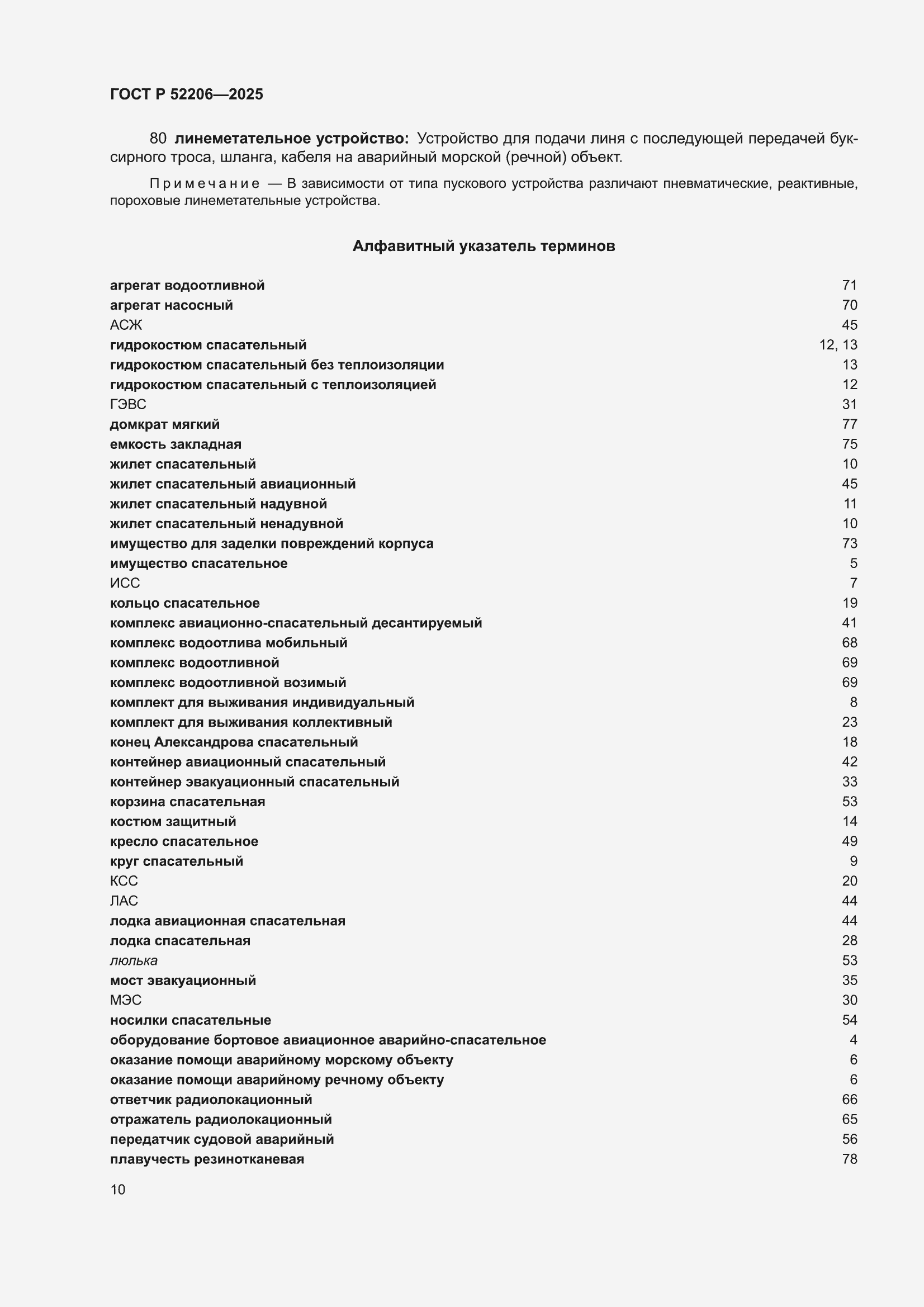 ���� � 52206-2025. �������� 14