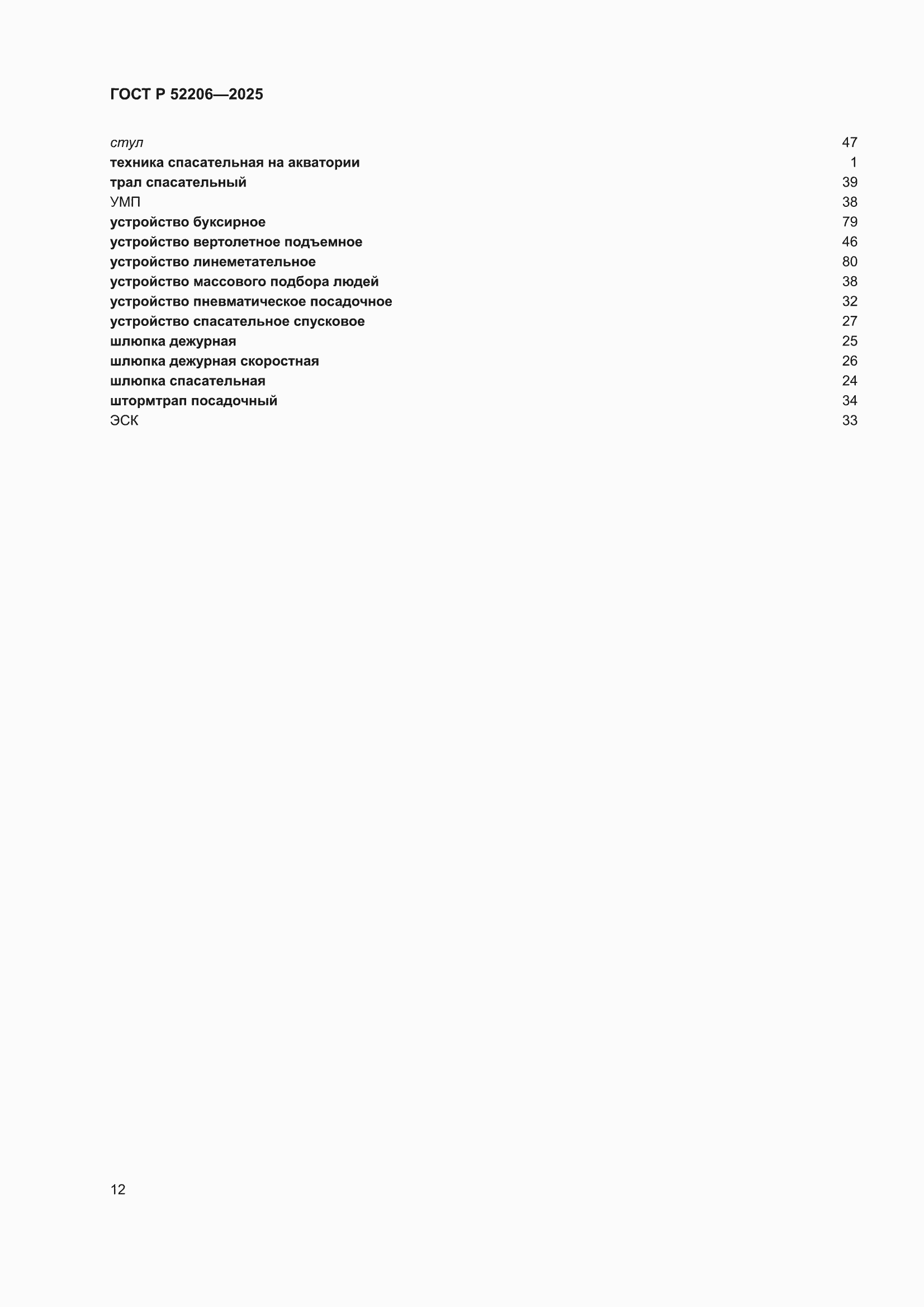 ���� � 52206-2025. �������� 16