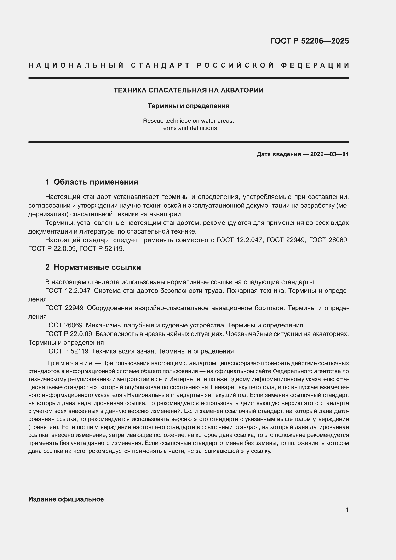 ���� � 52206-2025. �������� 5