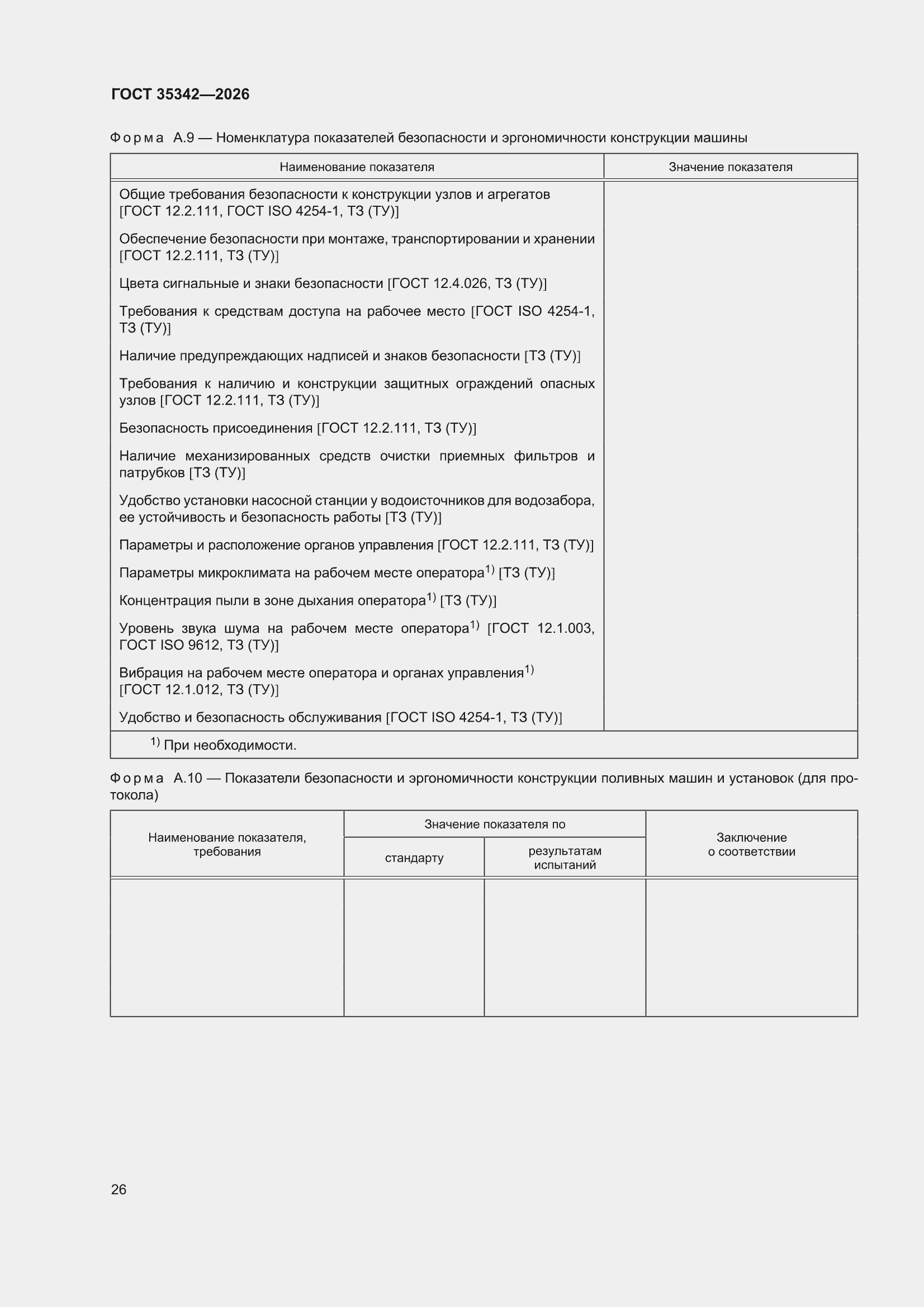 ���� 35342-2026. �������� 30