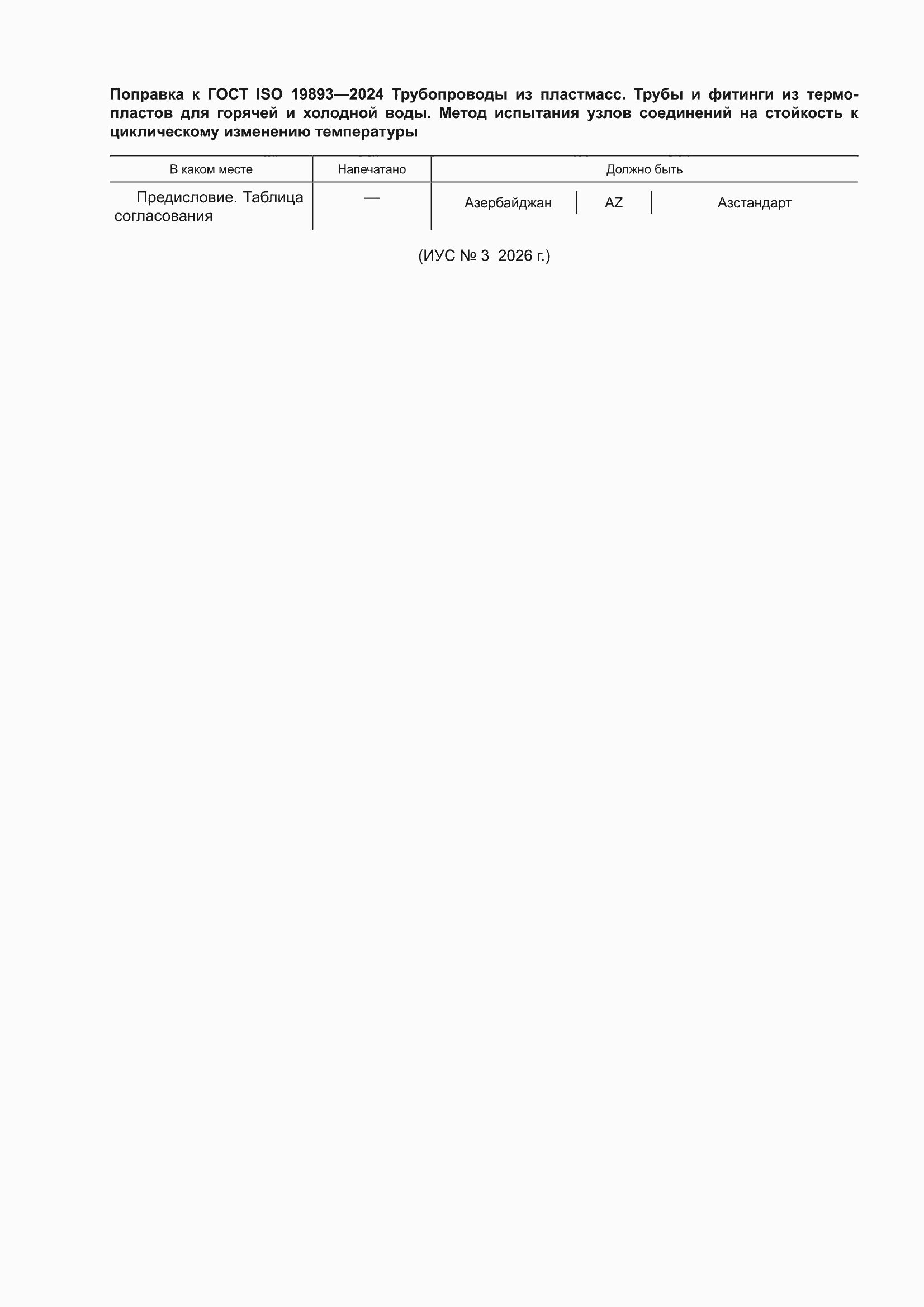Поправка к ГОСТ ISO 19893-2024
