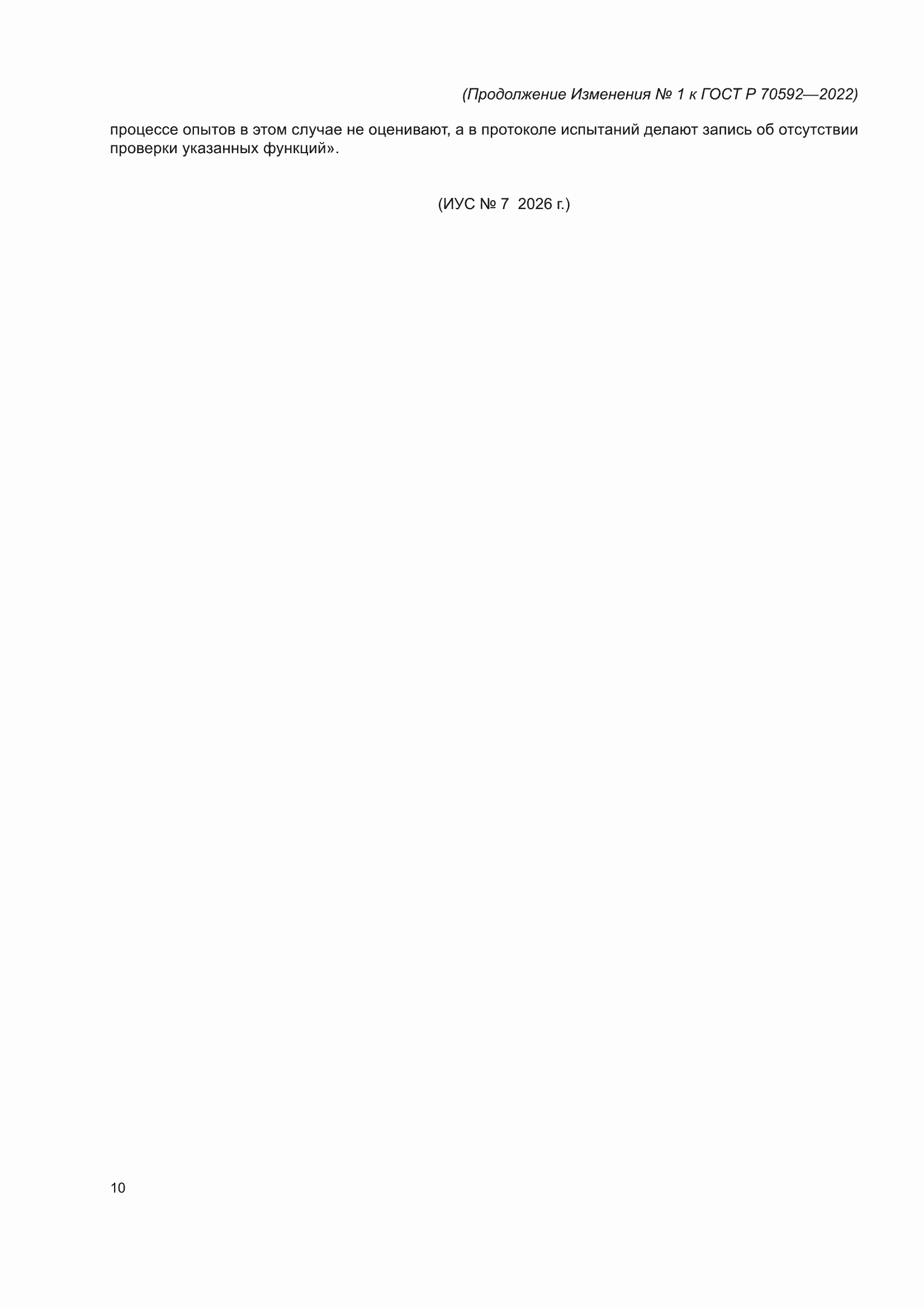 Изменение №1 к ГОСТ Р 70592-2022