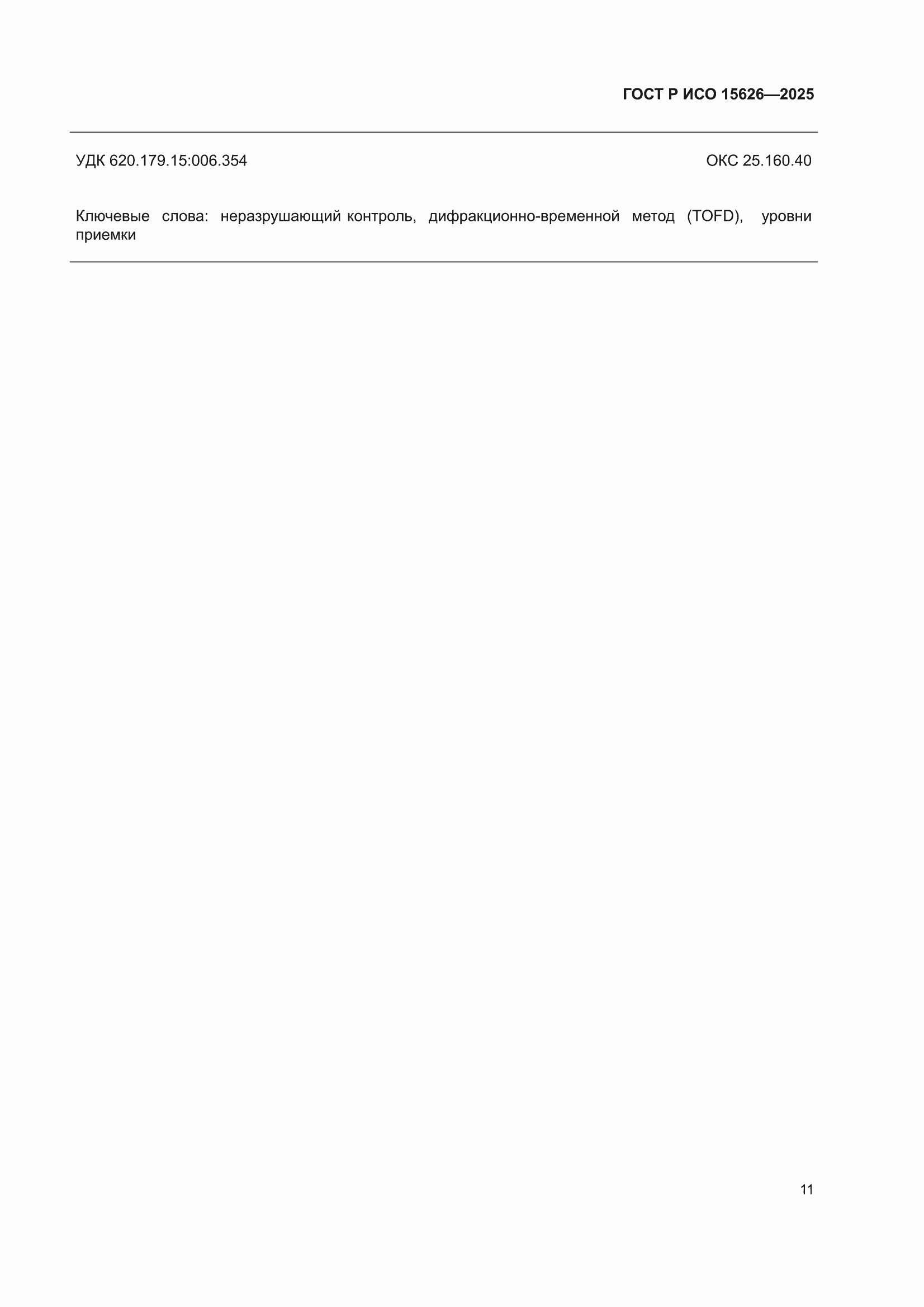 ���� � ��� 15626-2025. �������� 15