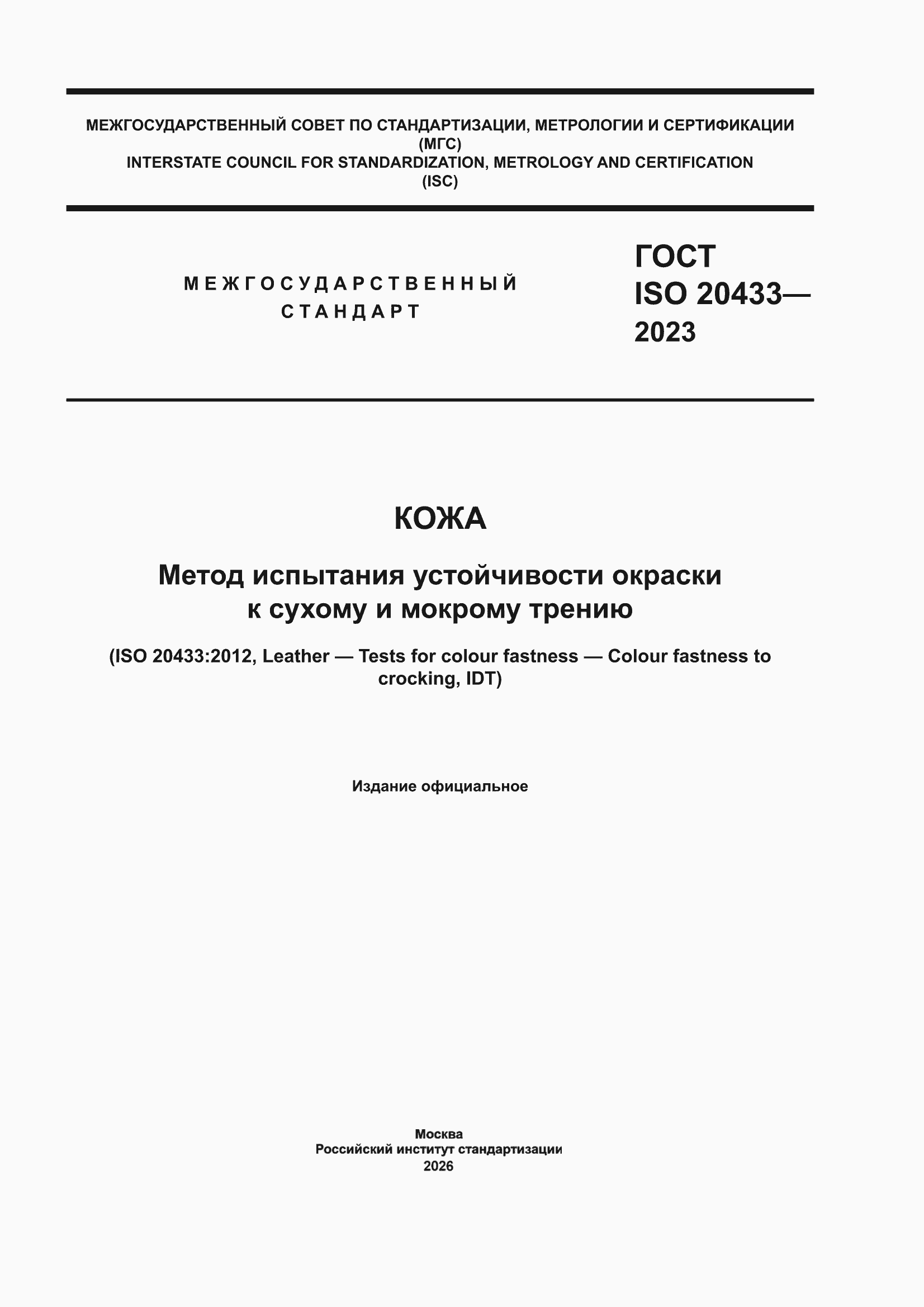 ���� ISO 20433-2023. �������� 1