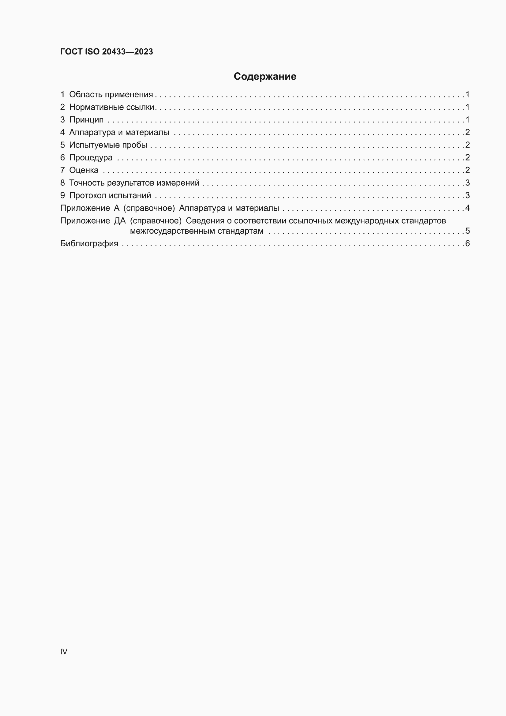 ���� ISO 20433-2023. �������� 4