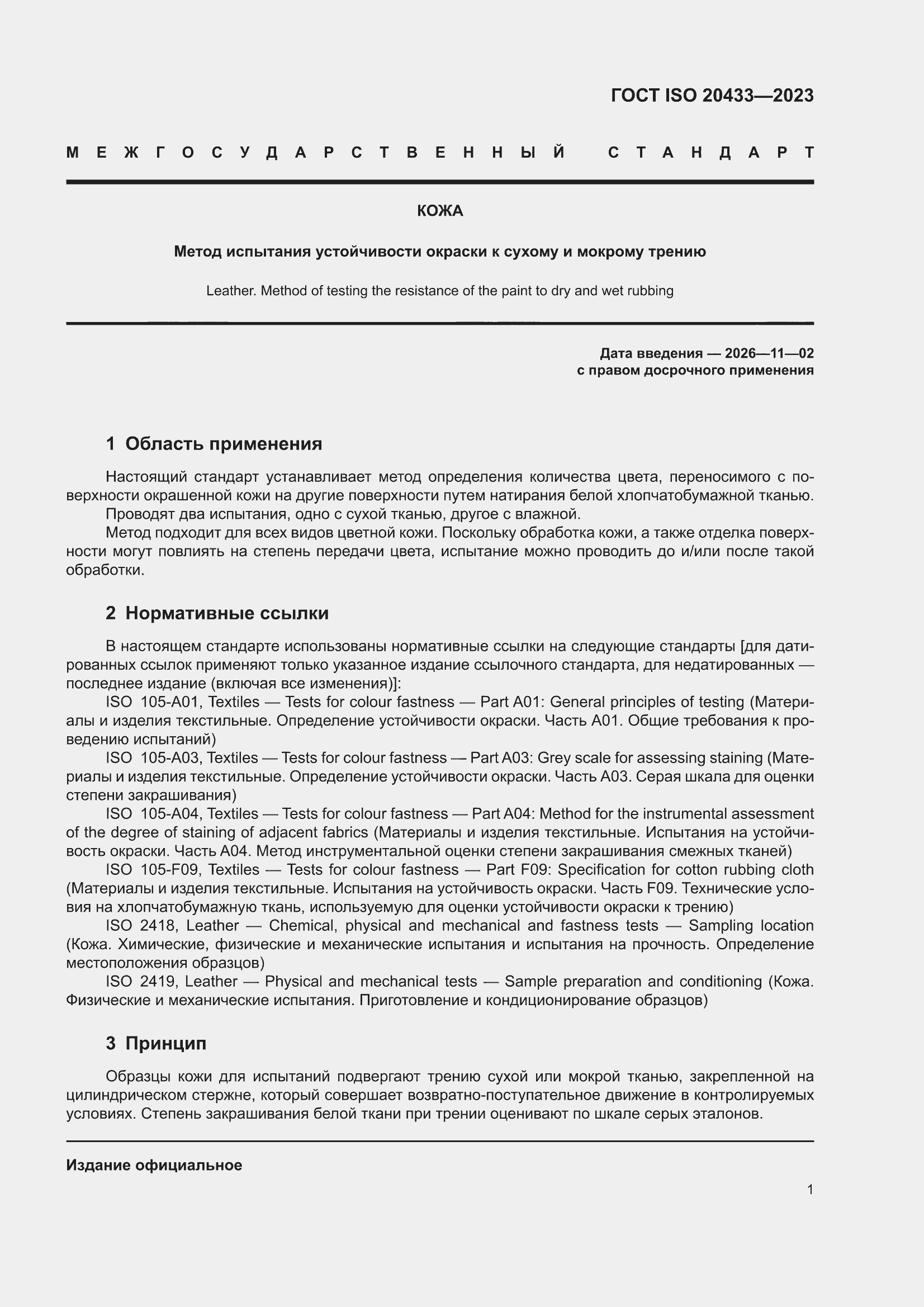 ���� ISO 20433-2023. �������� 5
