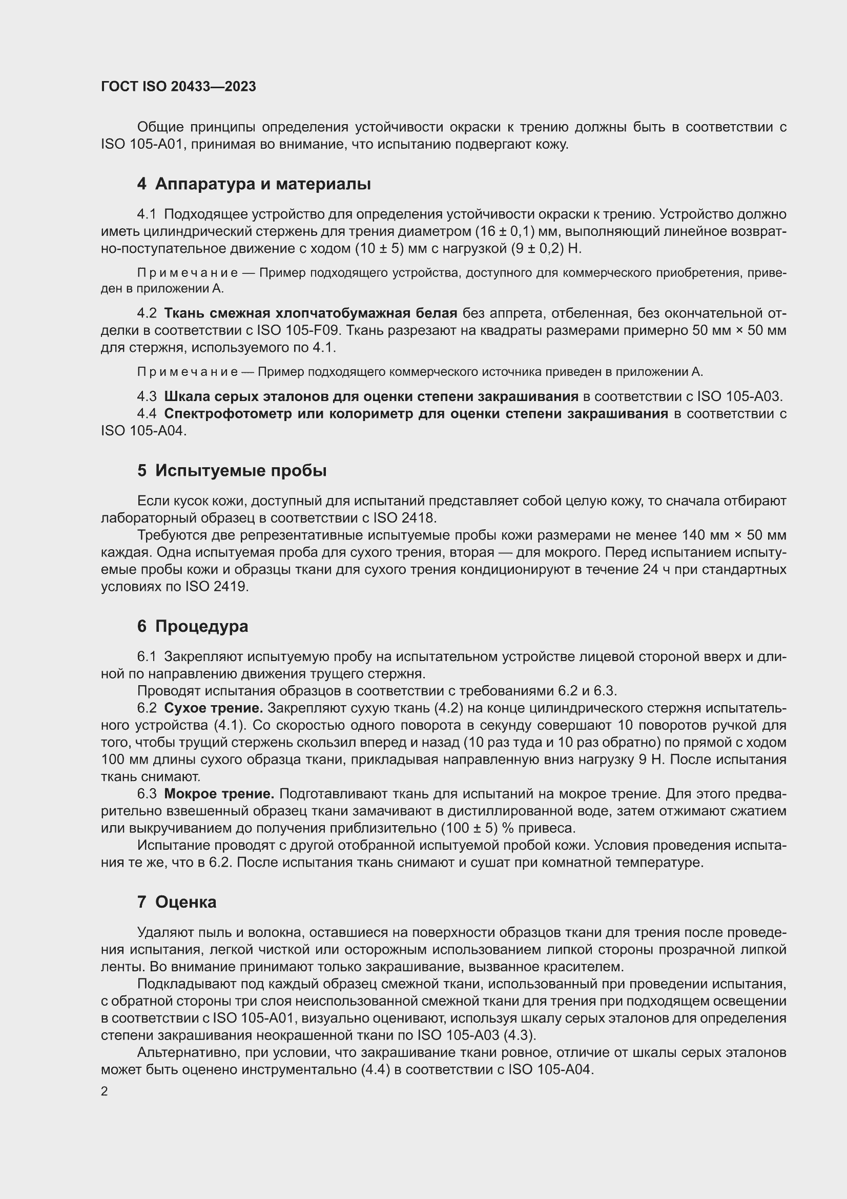 ���� ISO 20433-2023. �������� 6