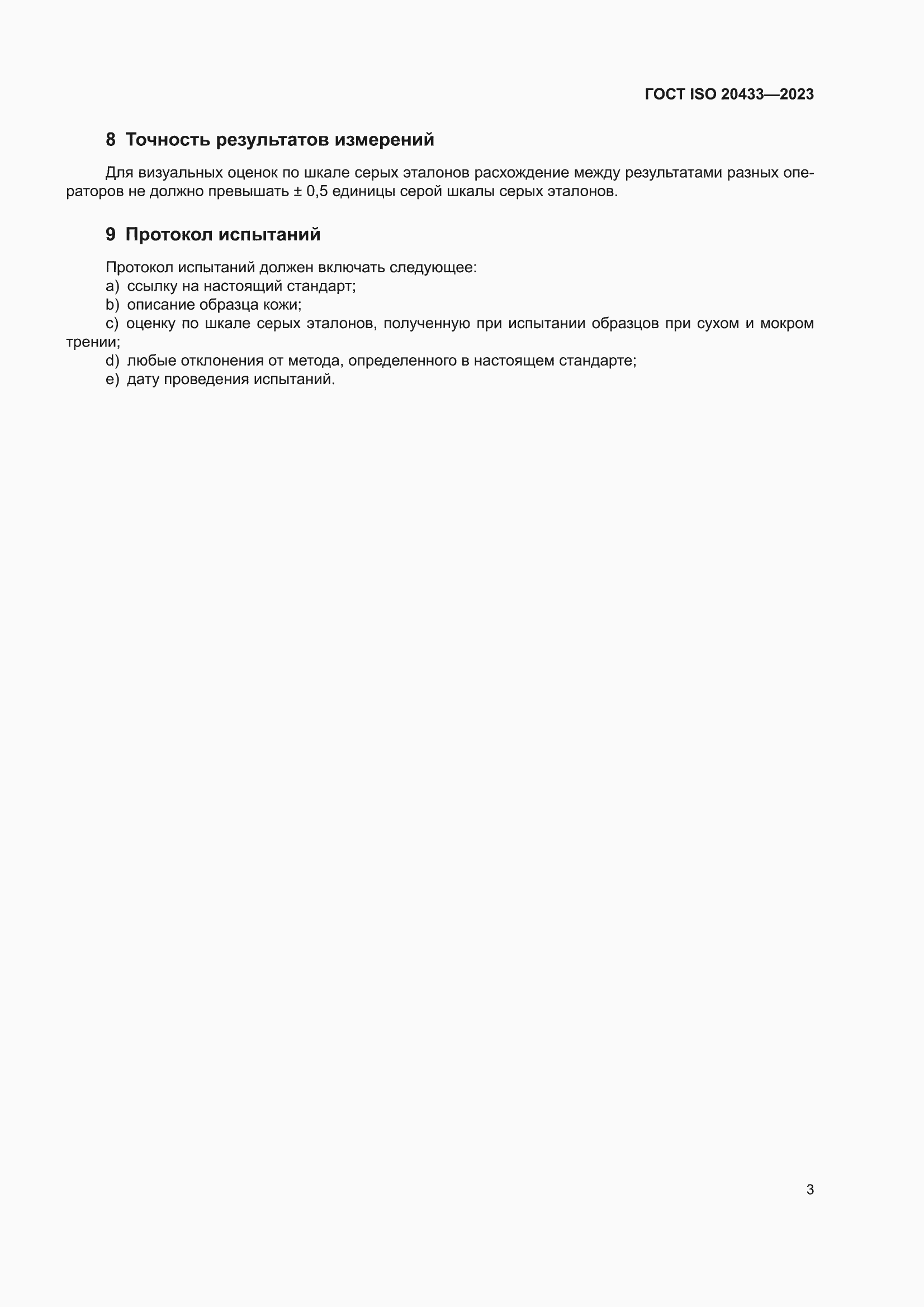 ���� ISO 20433-2023. �������� 7