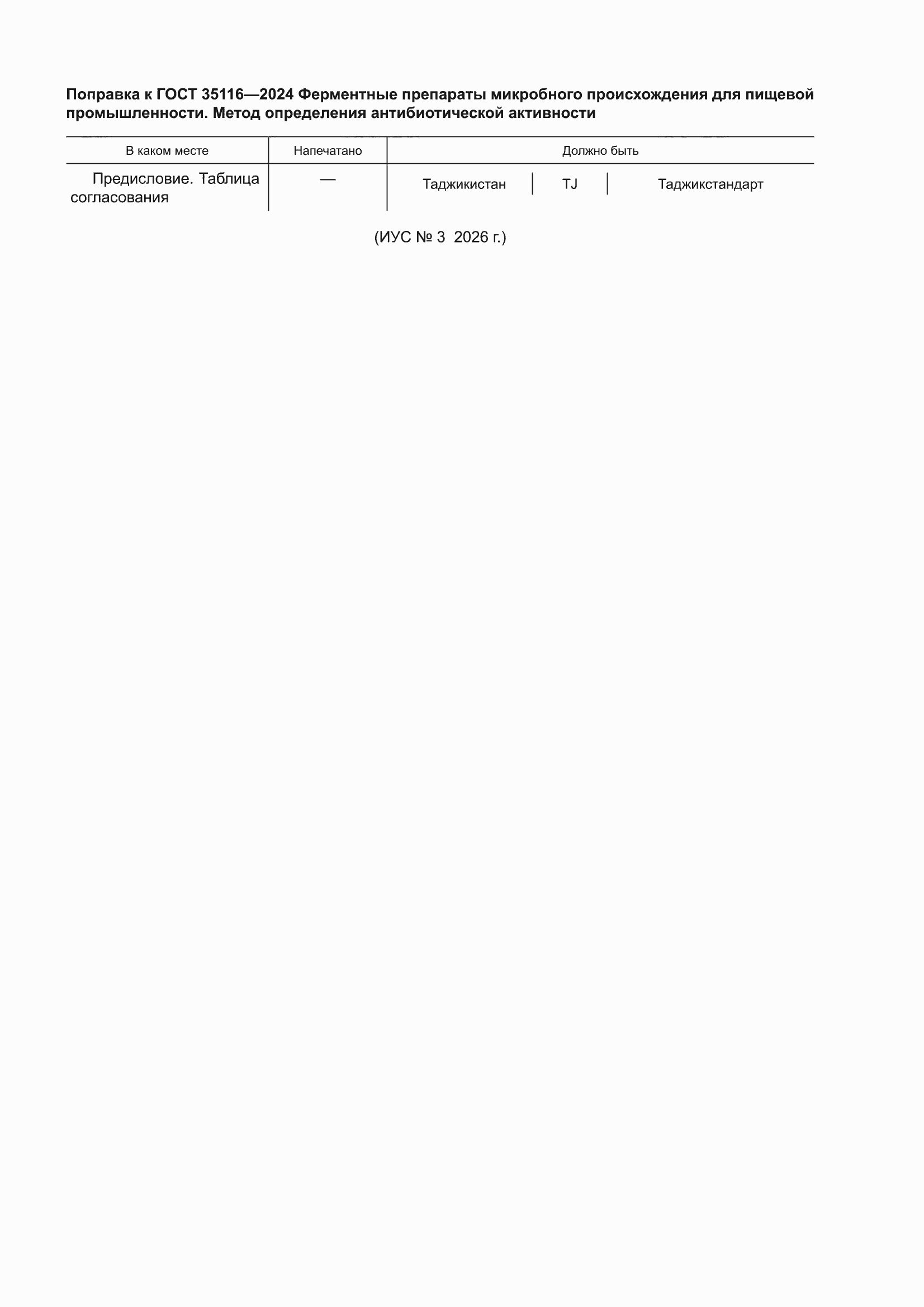 Поправка к ГОСТ 35116-2024