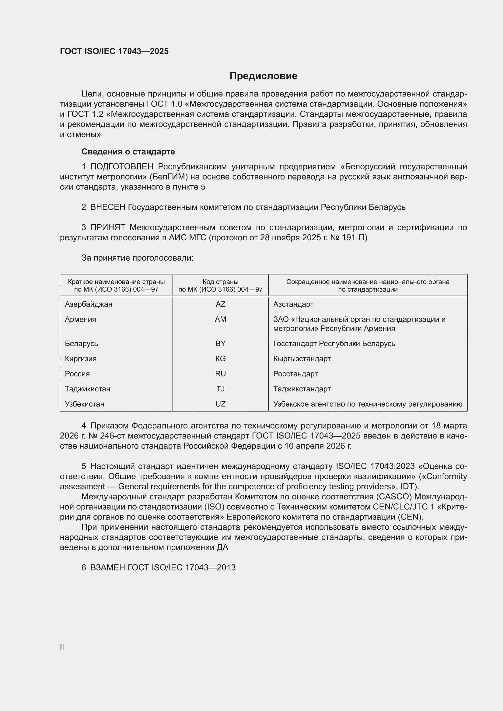 ���� ISO/IEC 17043-2025. �������� 2