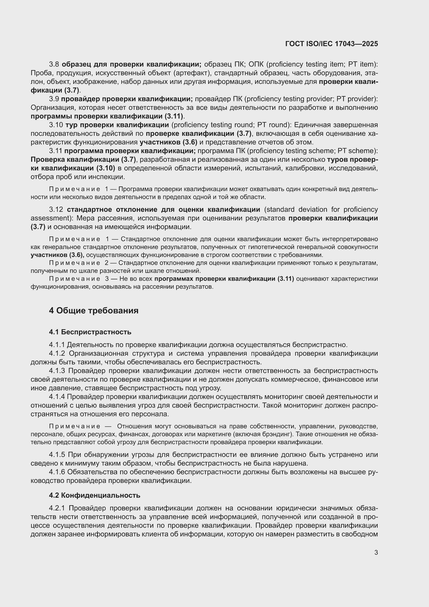 ���� ISO/IEC 17043-2025. �������� 11