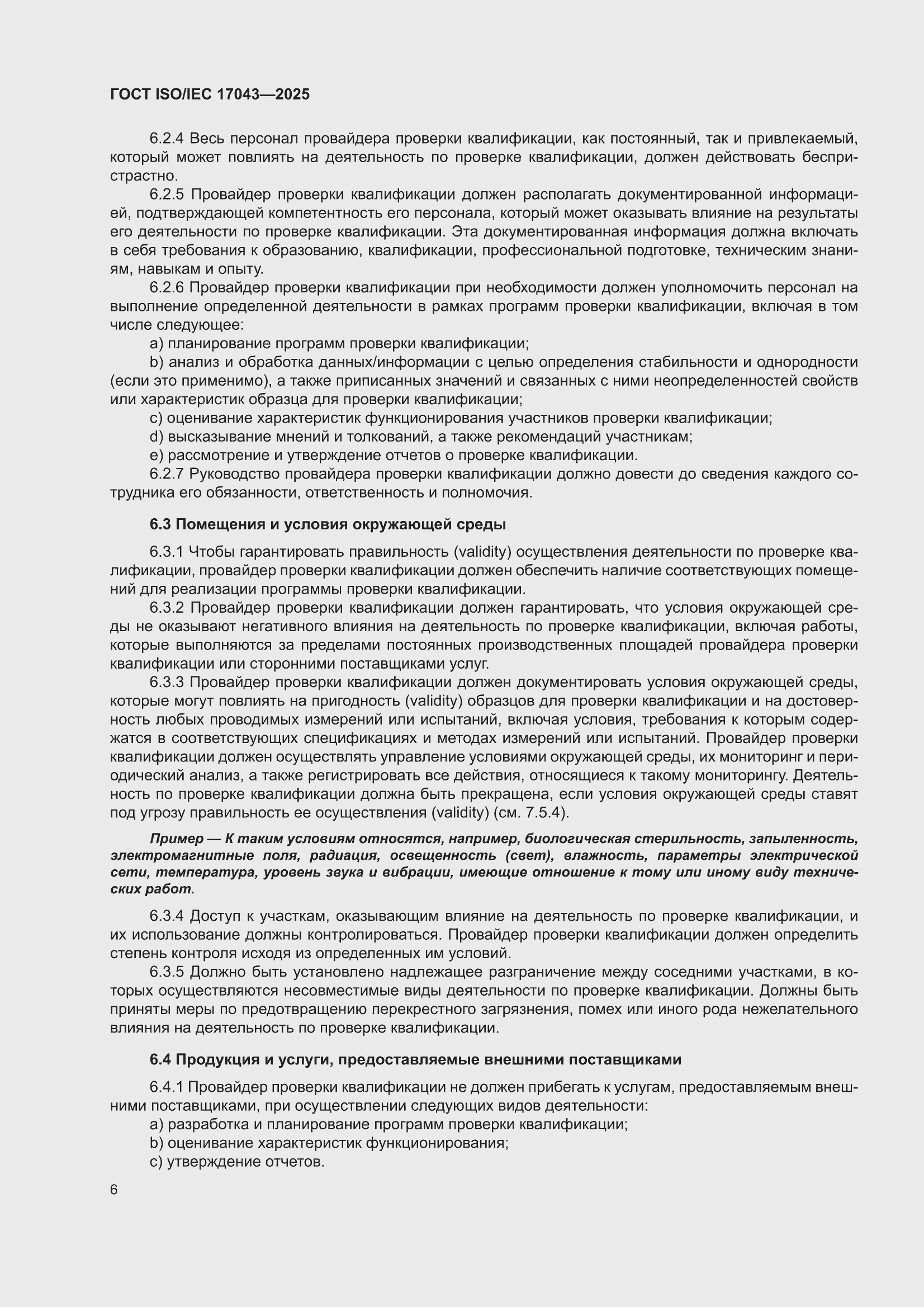 ���� ISO/IEC 17043-2025. �������� 14
