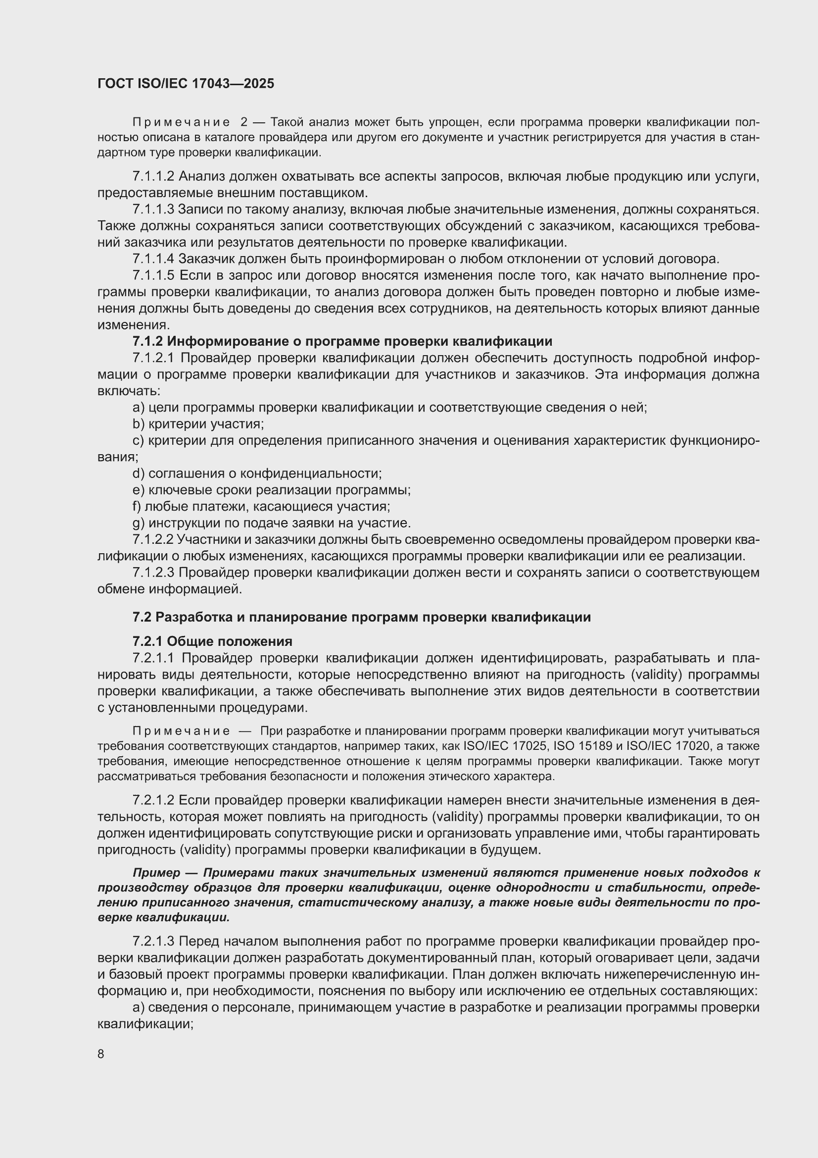 ���� ISO/IEC 17043-2025. �������� 16
