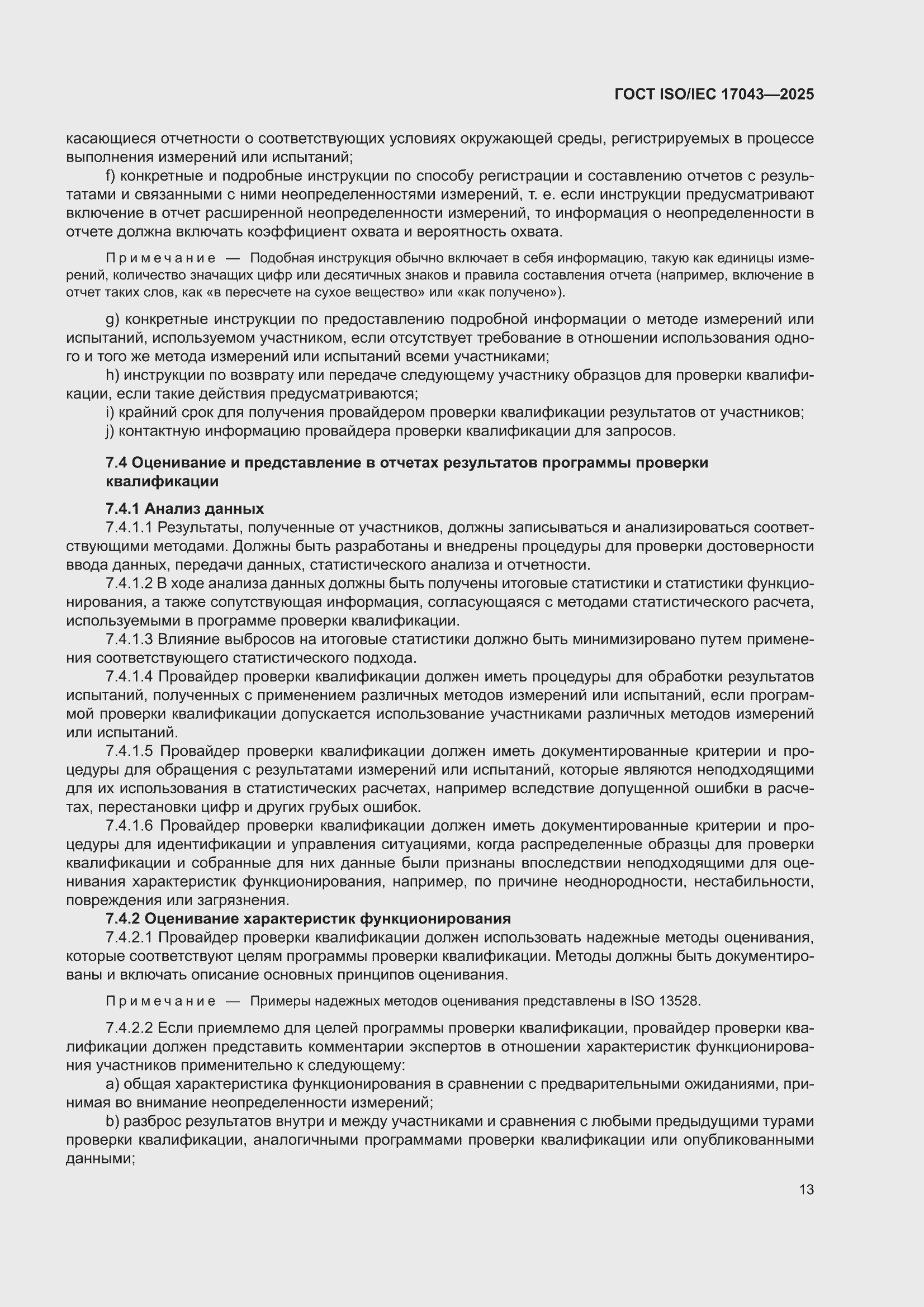 ���� ISO/IEC 17043-2025. �������� 21