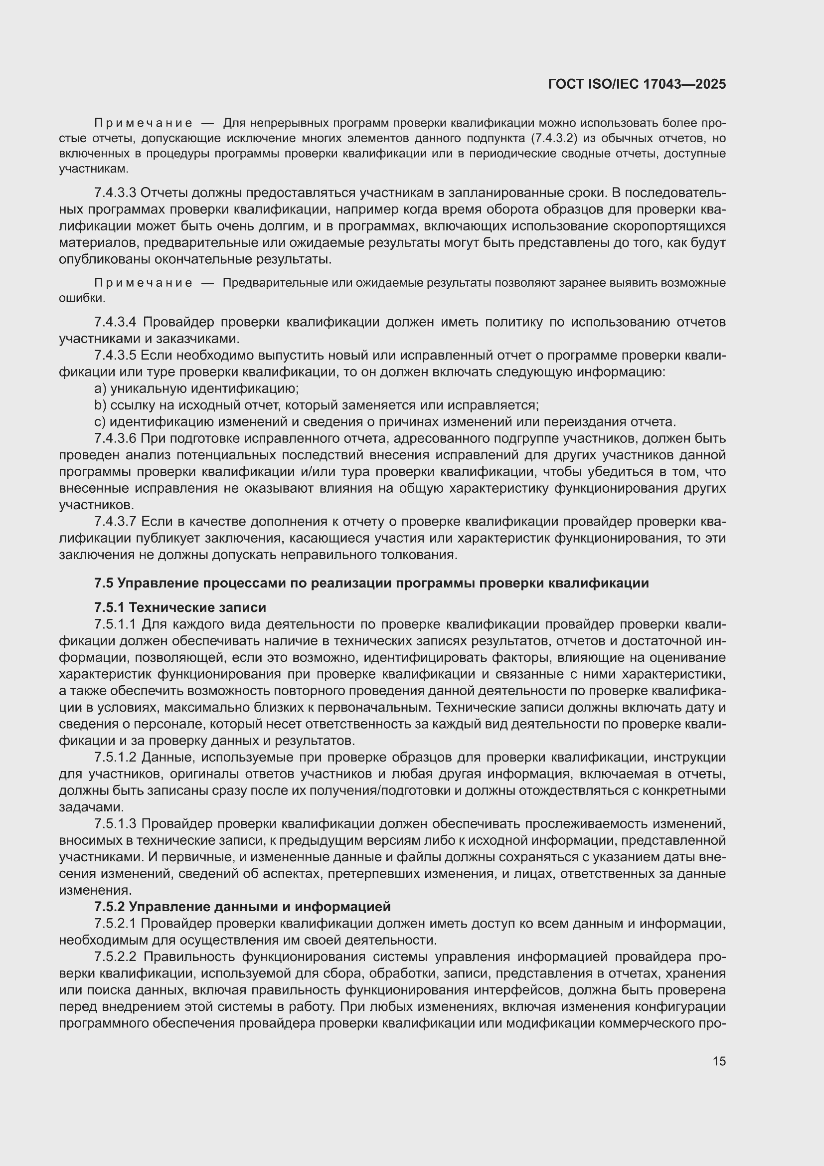 ���� ISO/IEC 17043-2025. �������� 23
