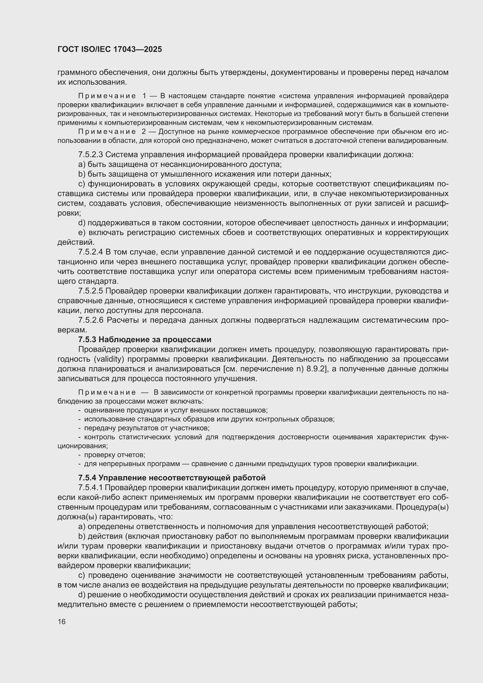 ���� ISO/IEC 17043-2025. �������� 24