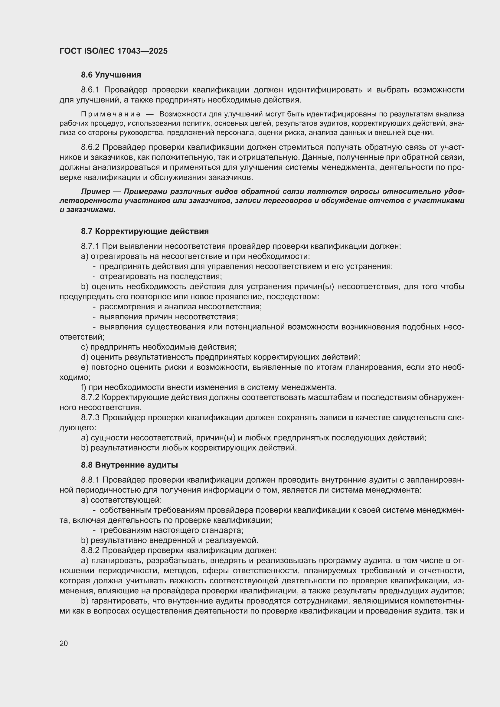 ���� ISO/IEC 17043-2025. �������� 28