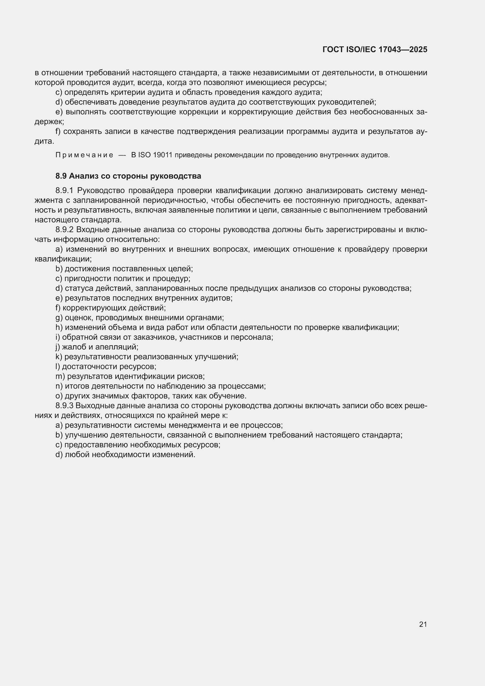 ���� ISO/IEC 17043-2025. �������� 29