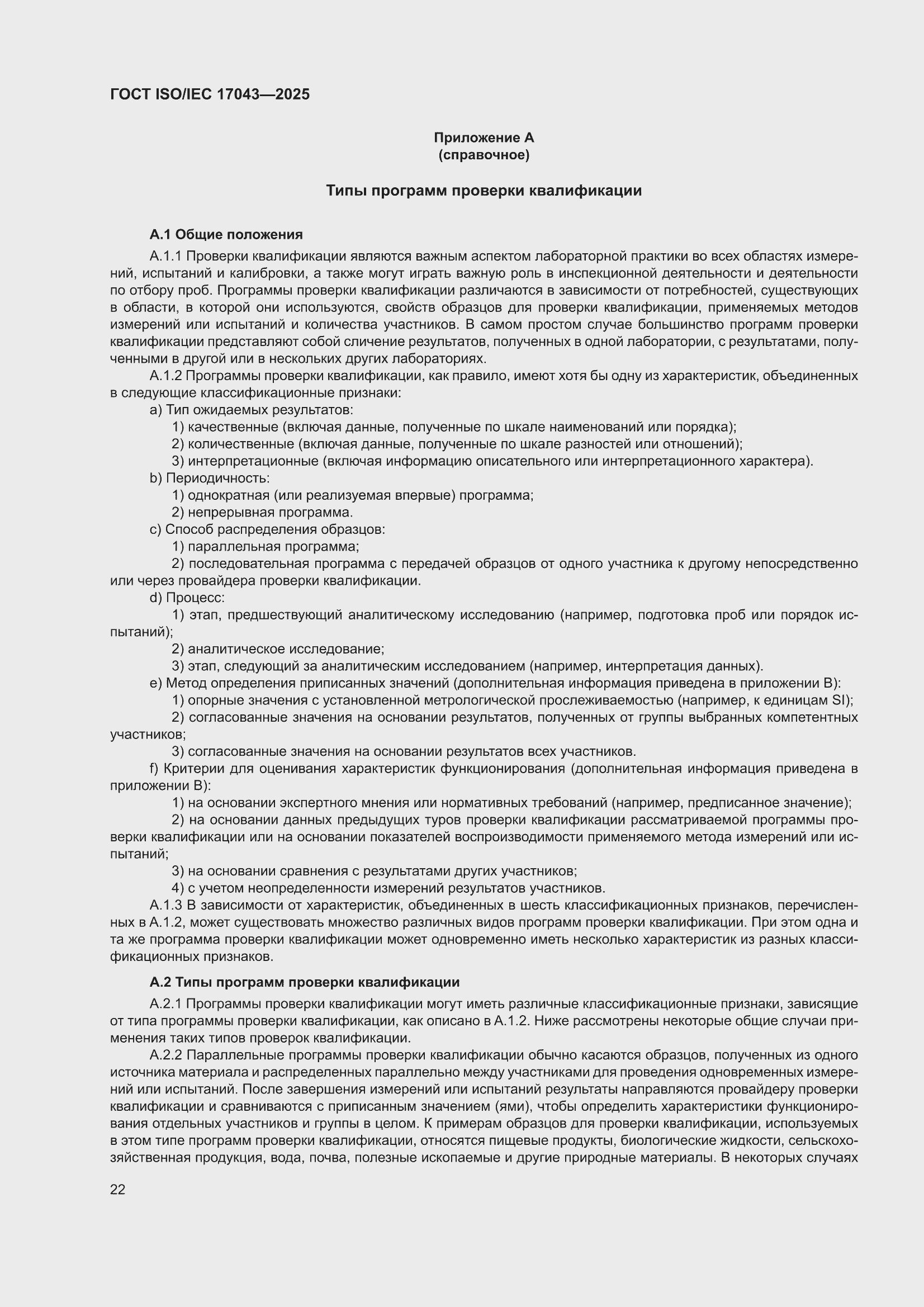 ���� ISO/IEC 17043-2025. �������� 30