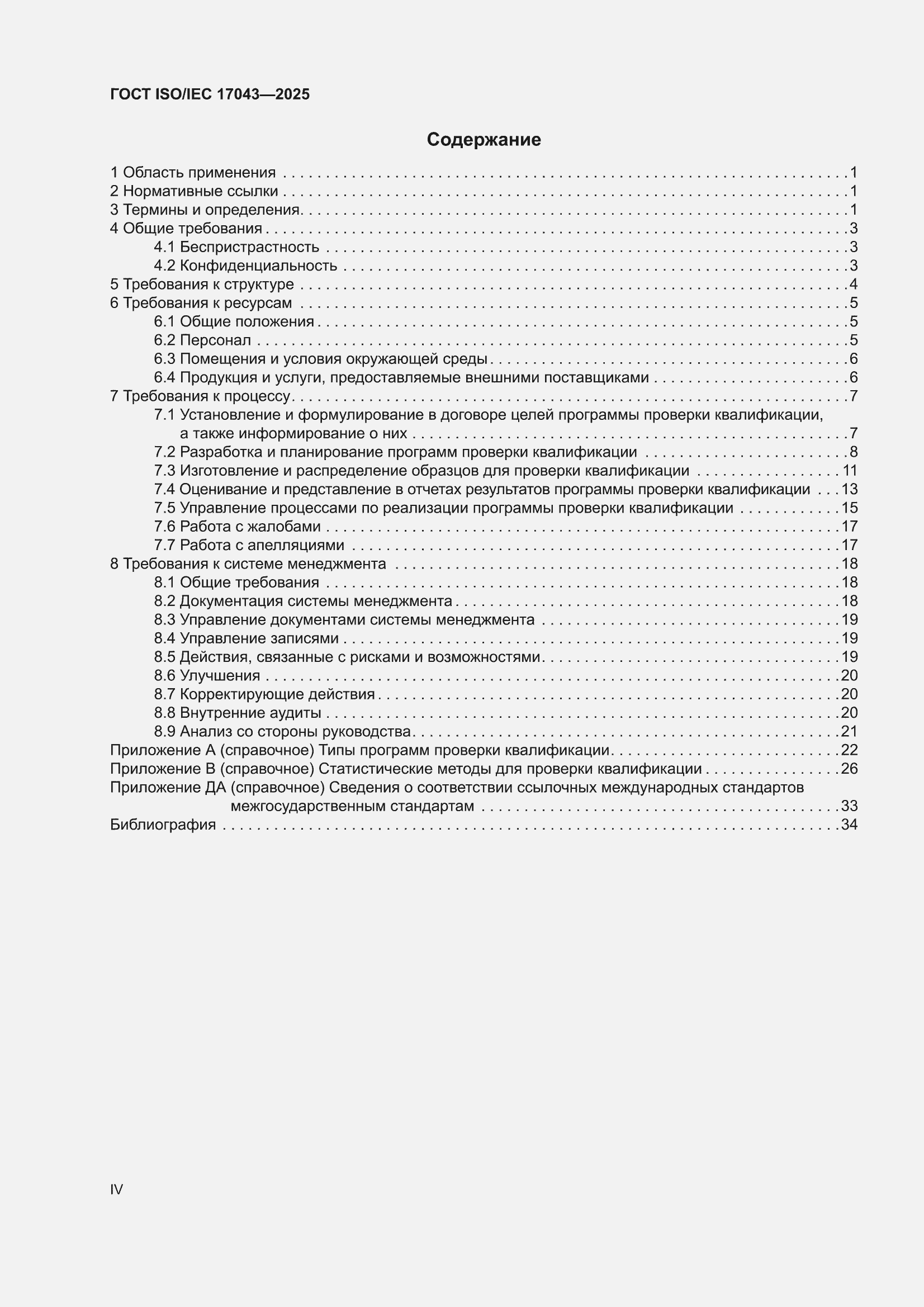 ���� ISO/IEC 17043-2025. �������� 4