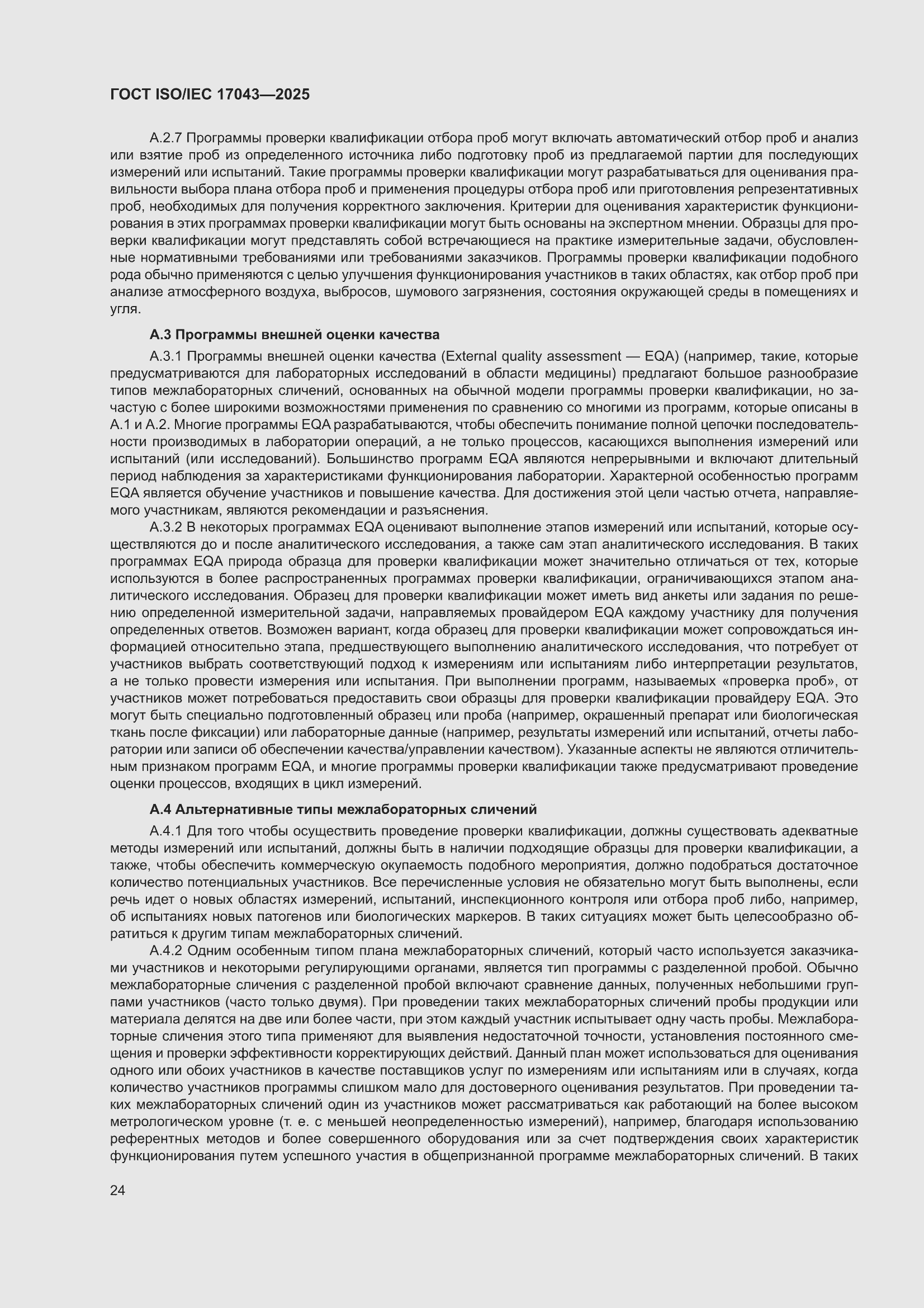 ���� ISO/IEC 17043-2025. �������� 32