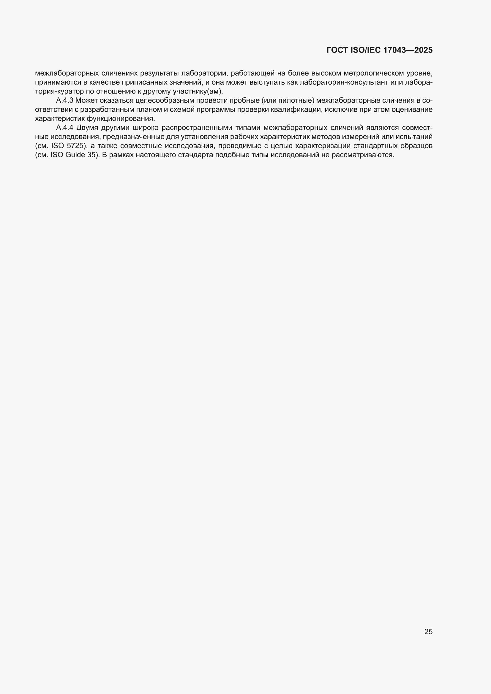 ���� ISO/IEC 17043-2025. �������� 33