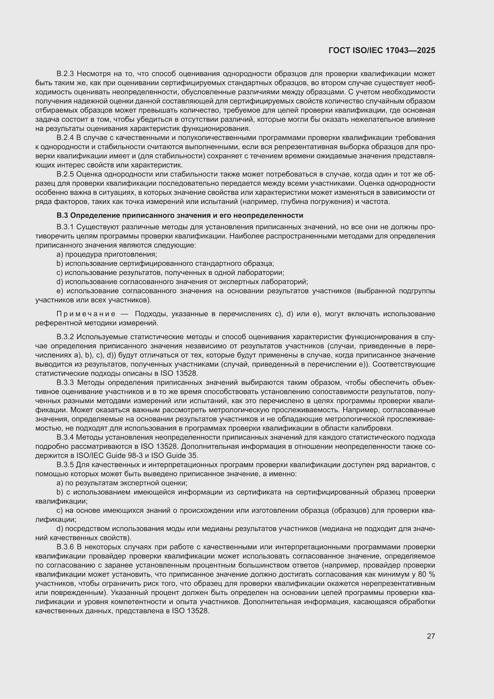 ���� ISO/IEC 17043-2025. �������� 35