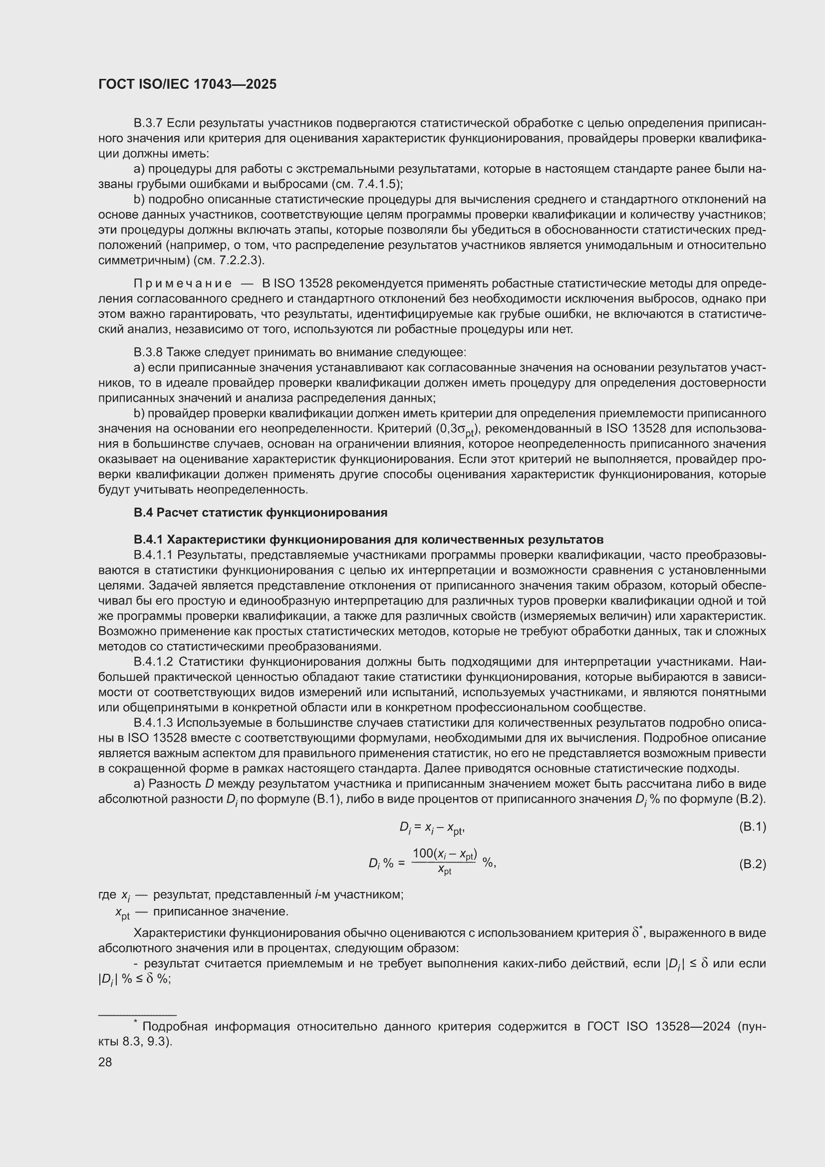 ���� ISO/IEC 17043-2025. �������� 36
