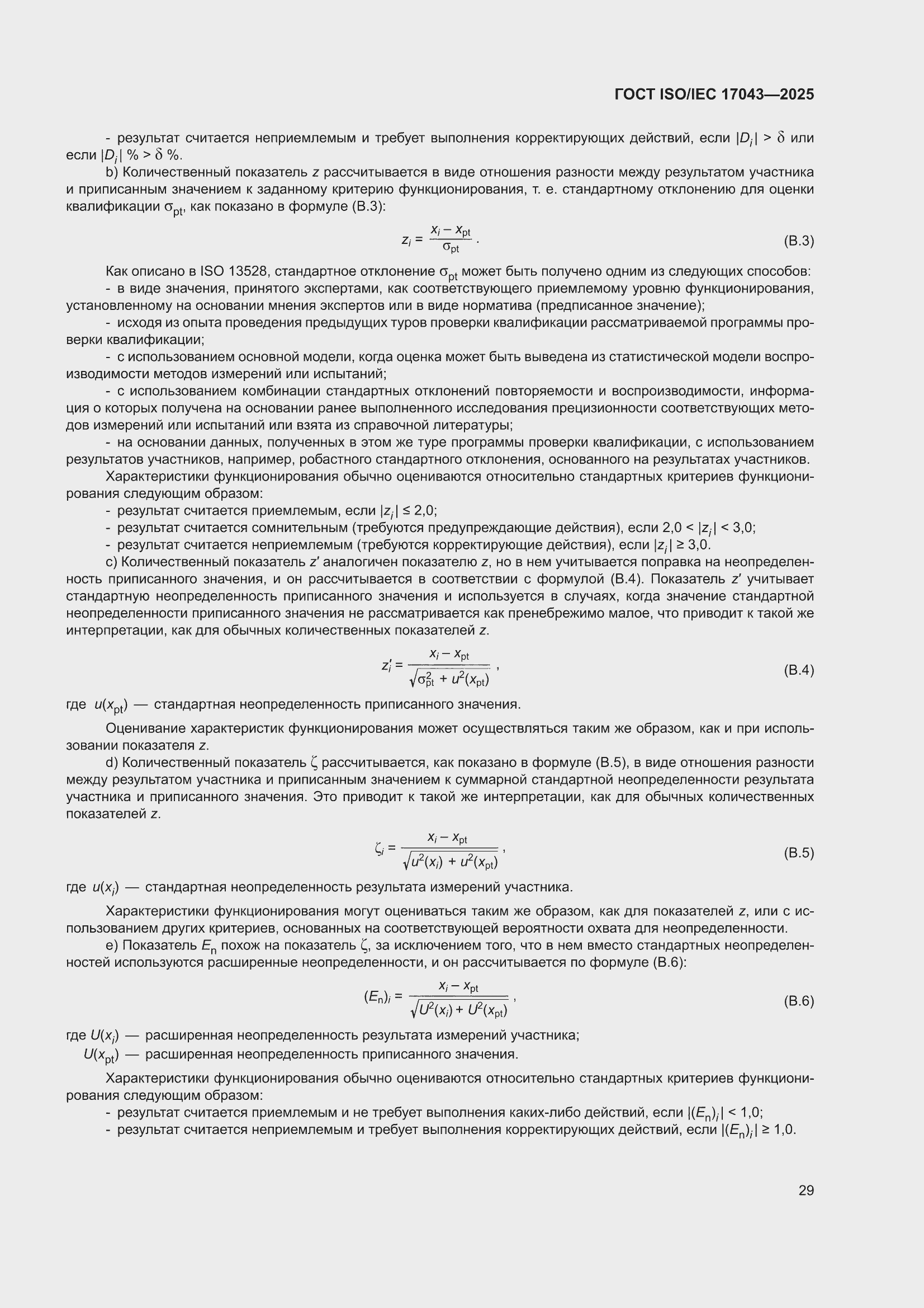 ���� ISO/IEC 17043-2025. �������� 37