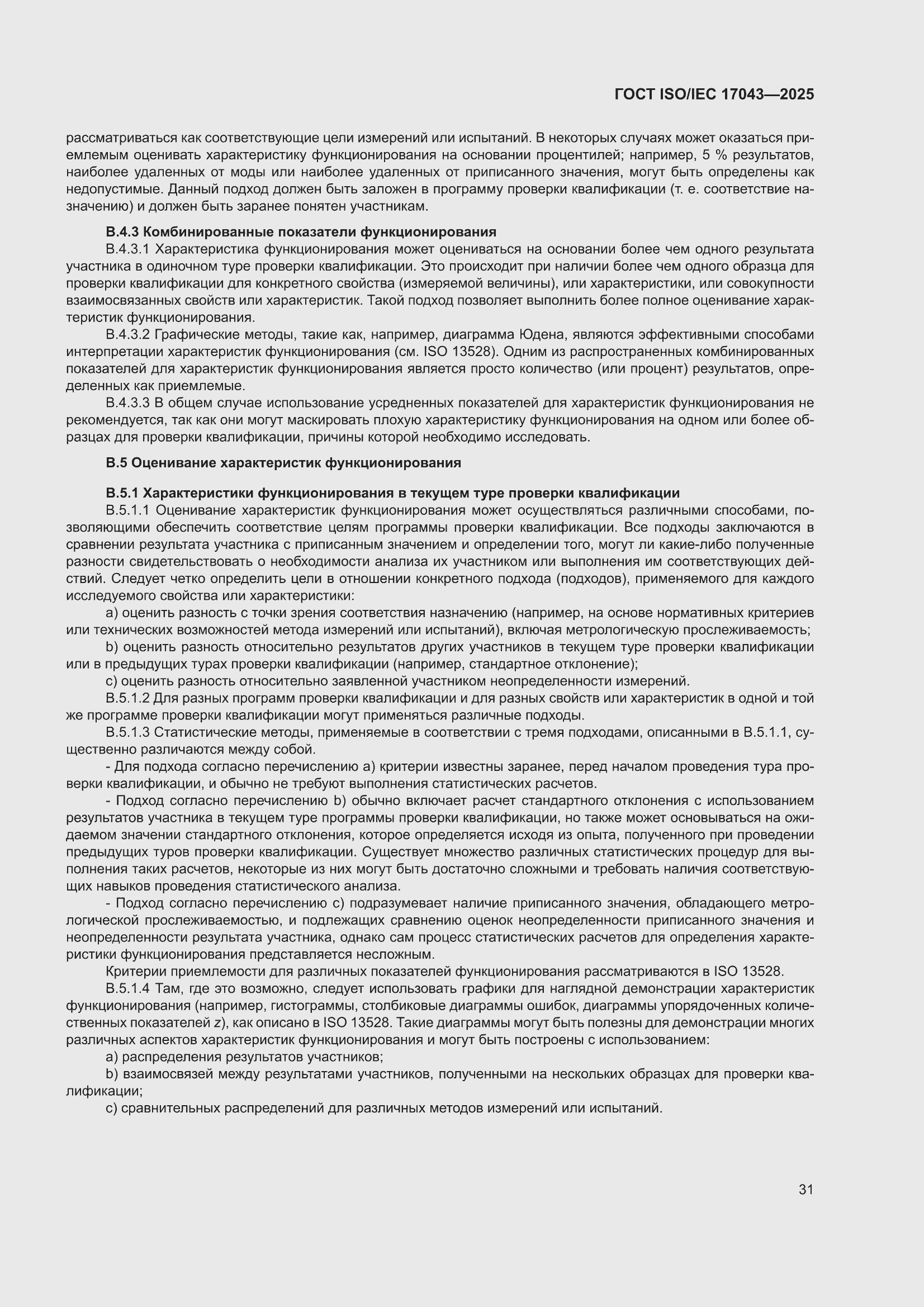 ���� ISO/IEC 17043-2025. �������� 39