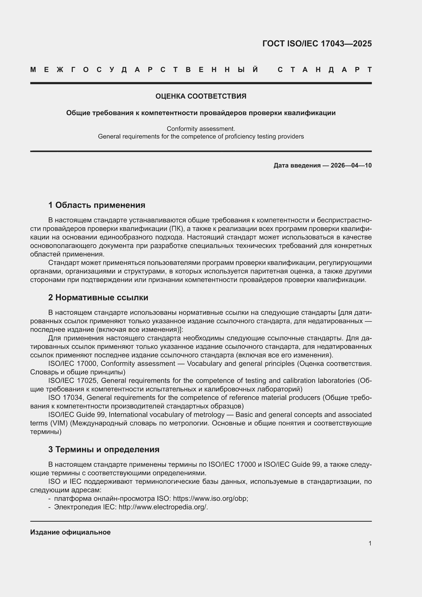 ���� ISO/IEC 17043-2025. �������� 9