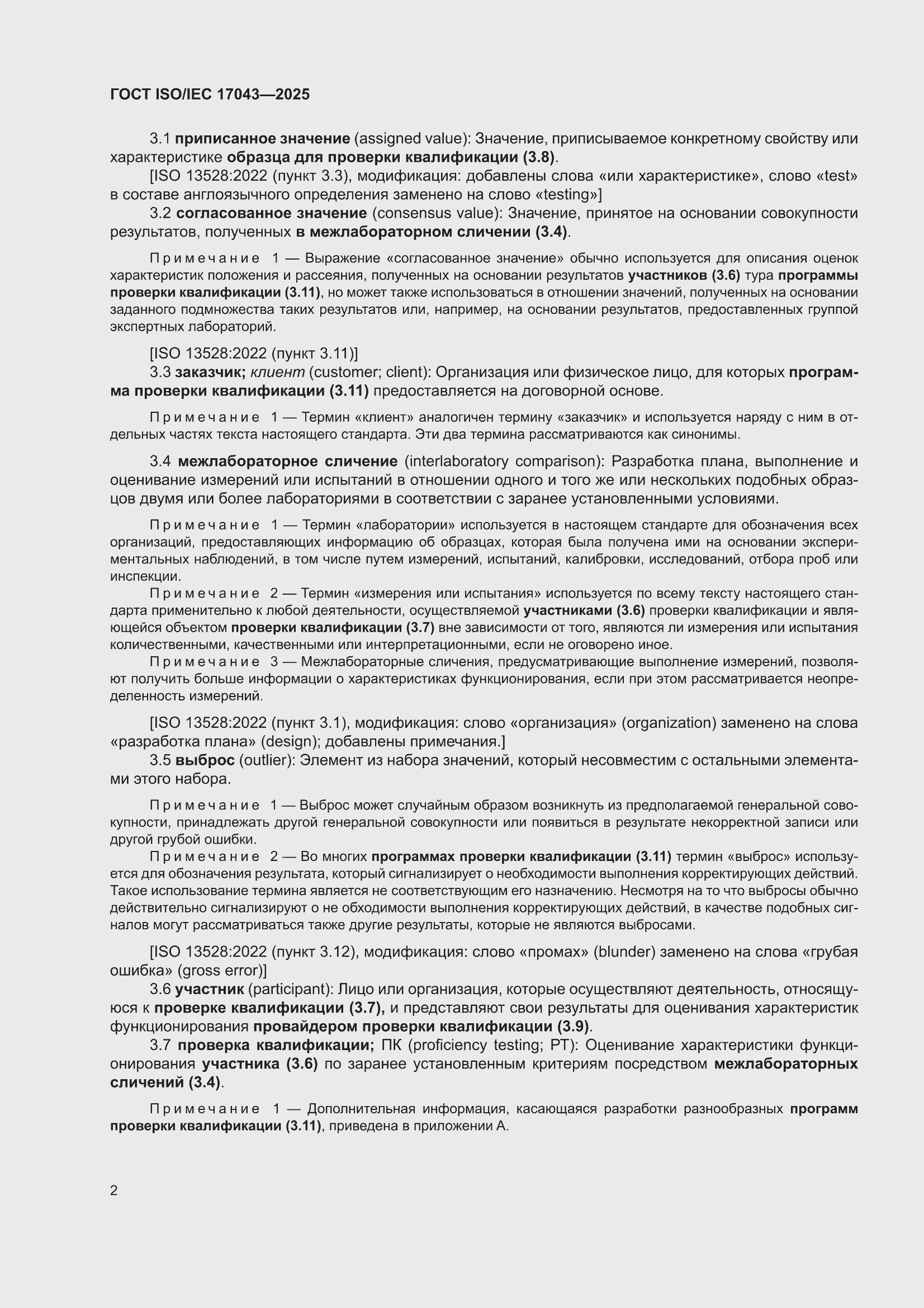 ���� ISO/IEC 17043-2025. �������� 10