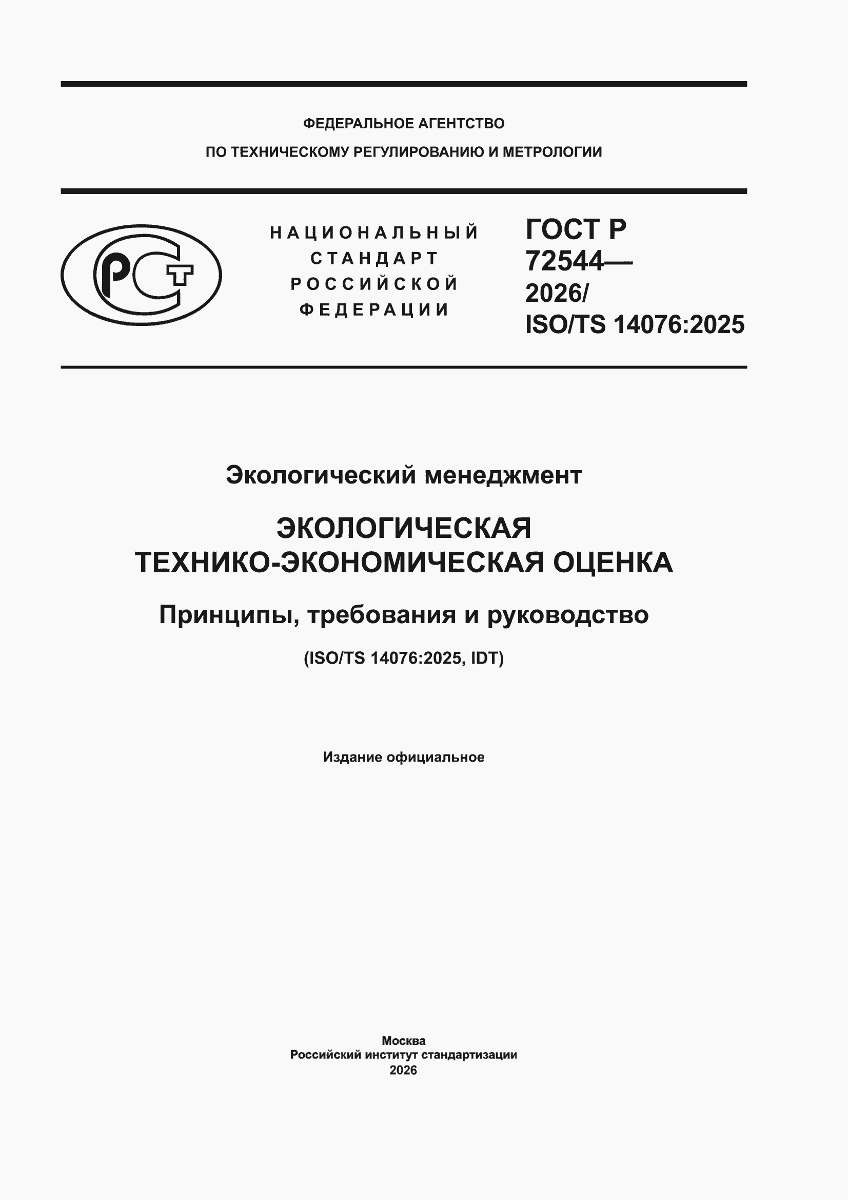 ���� � 72544-2026. �������� 1