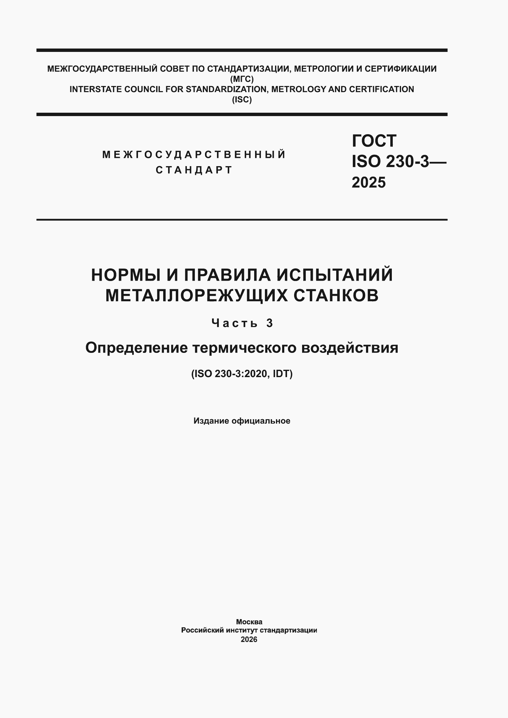 ���� ISO 230-3-2025. �������� 1