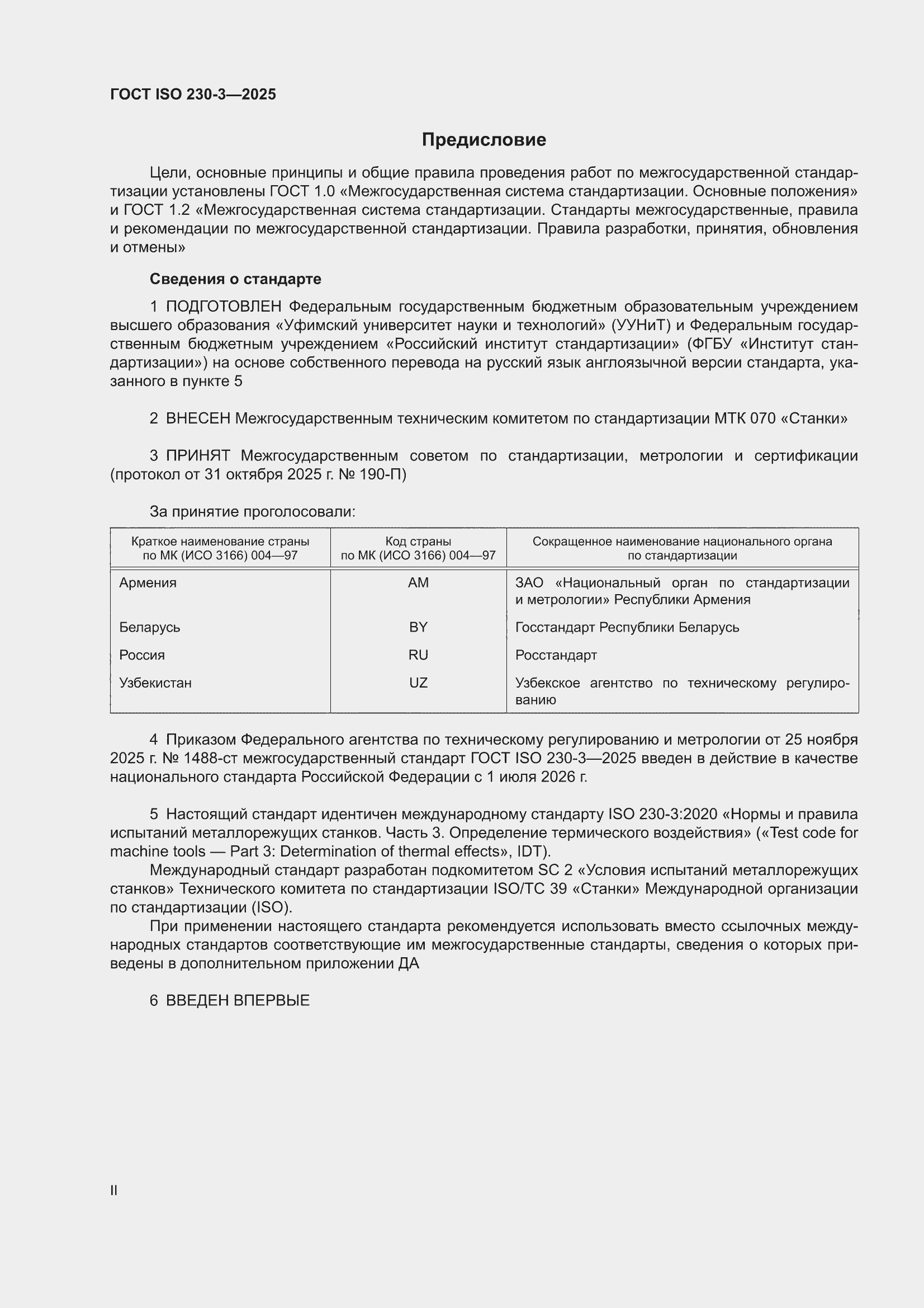 ���� ISO 230-3-2025. �������� 2