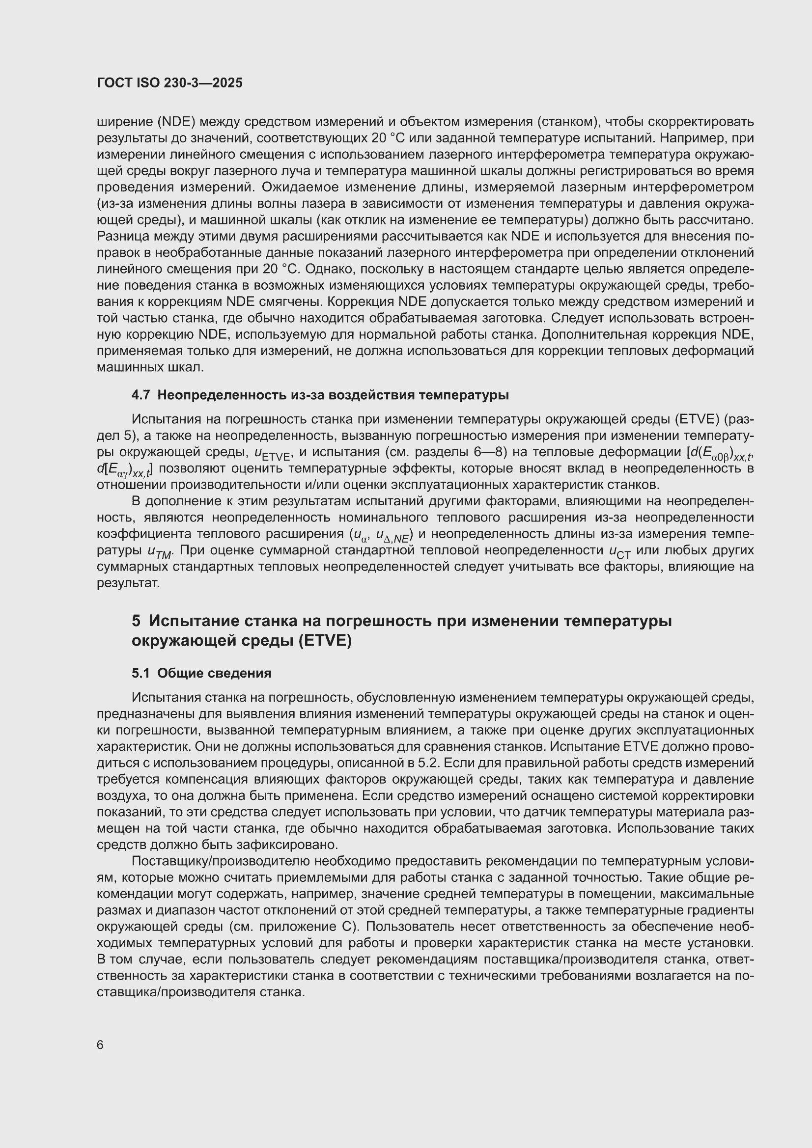 ���� ISO 230-3-2025. �������� 12