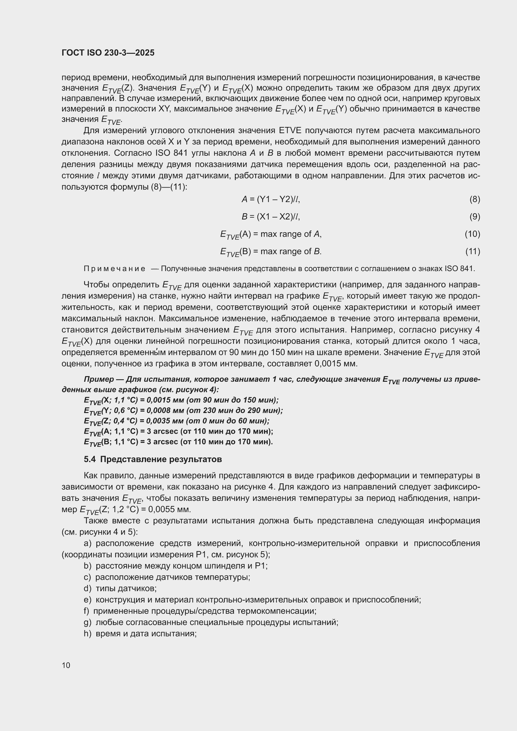 ���� ISO 230-3-2025. �������� 16