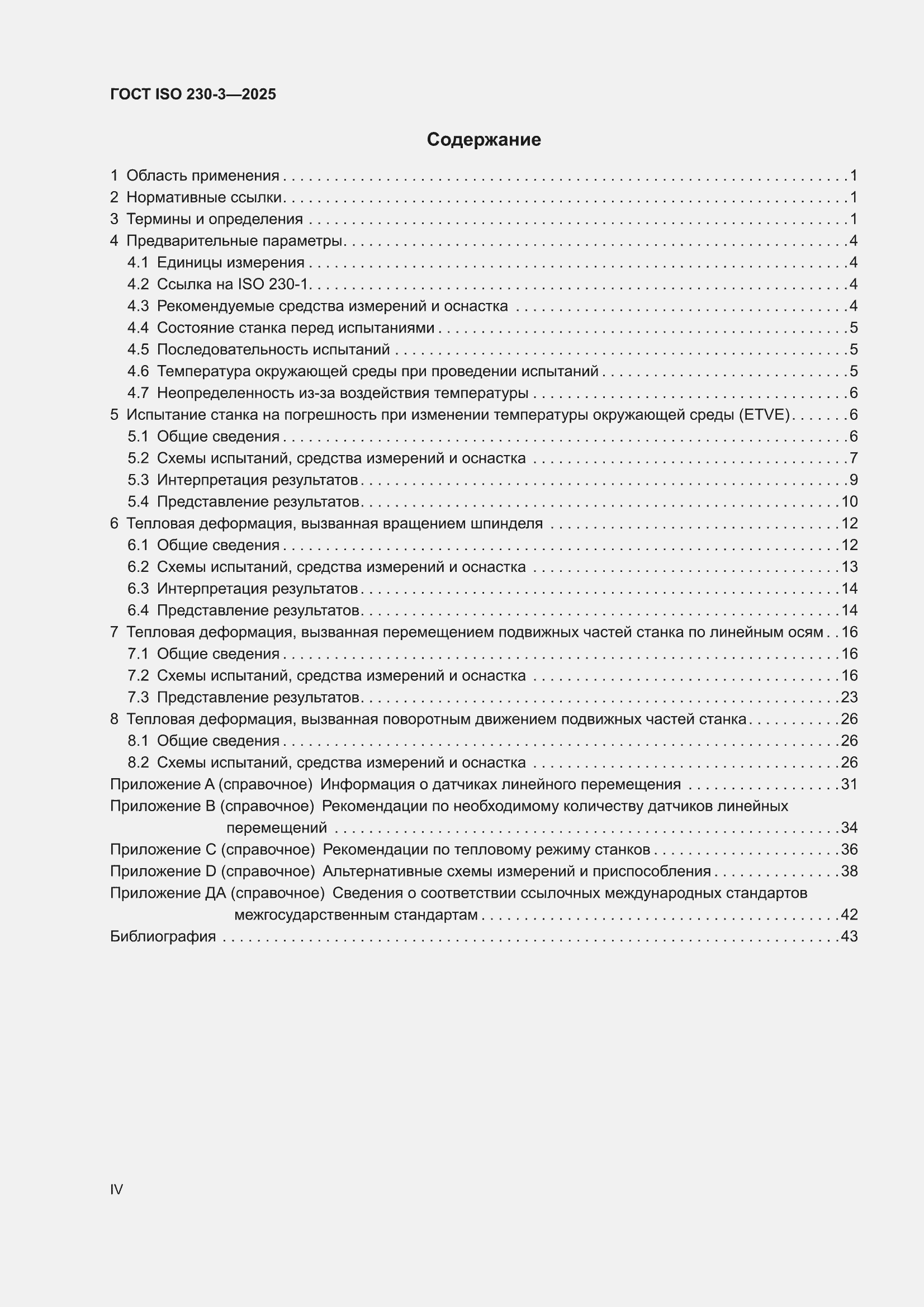 ���� ISO 230-3-2025. �������� 4