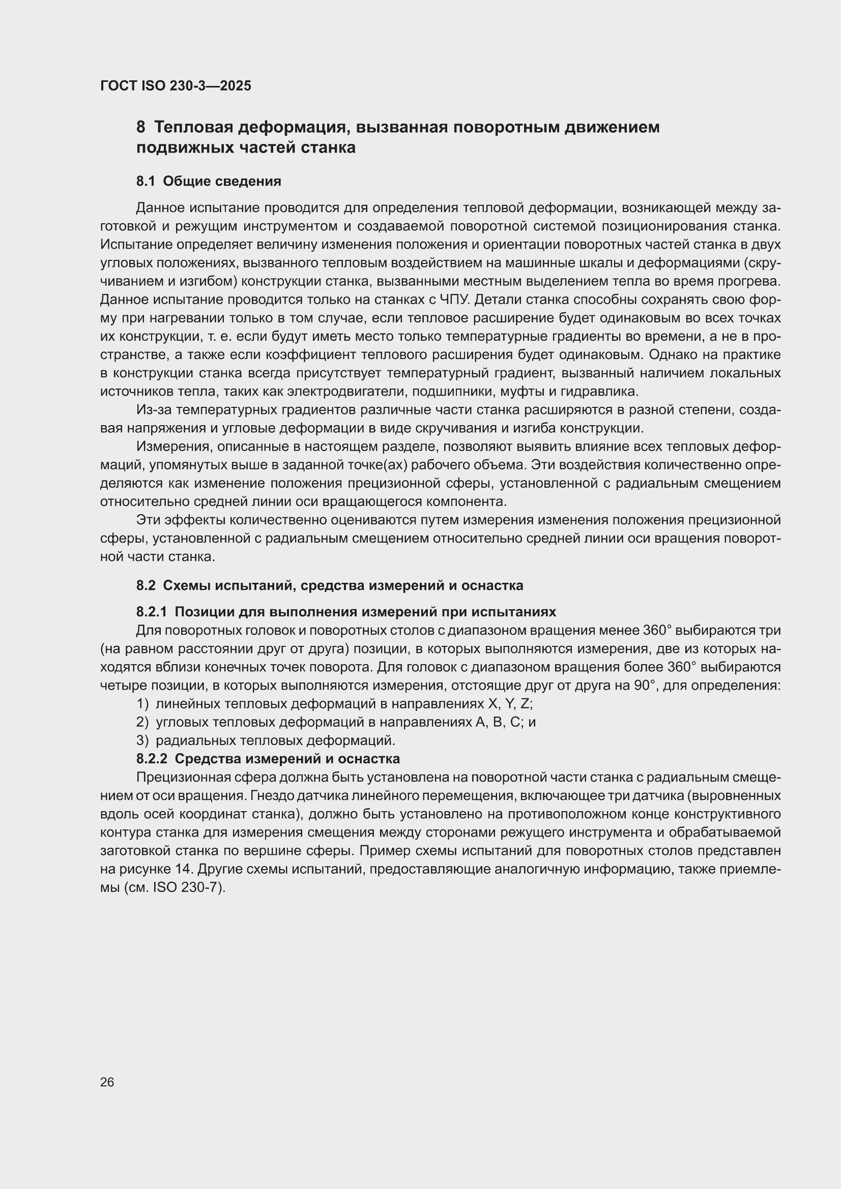���� ISO 230-3-2025. �������� 32