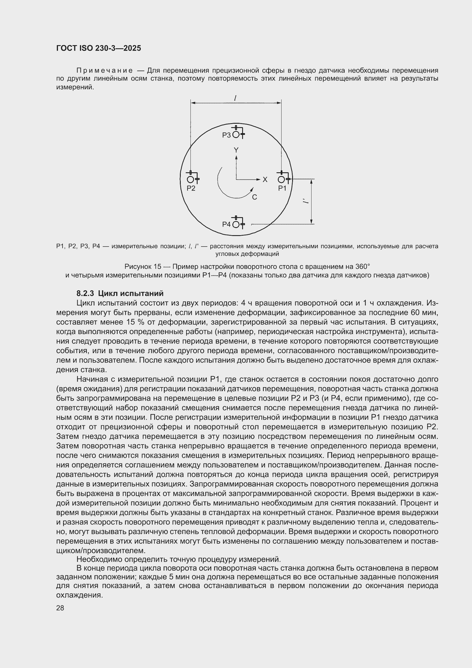 ���� ISO 230-3-2025. �������� 34