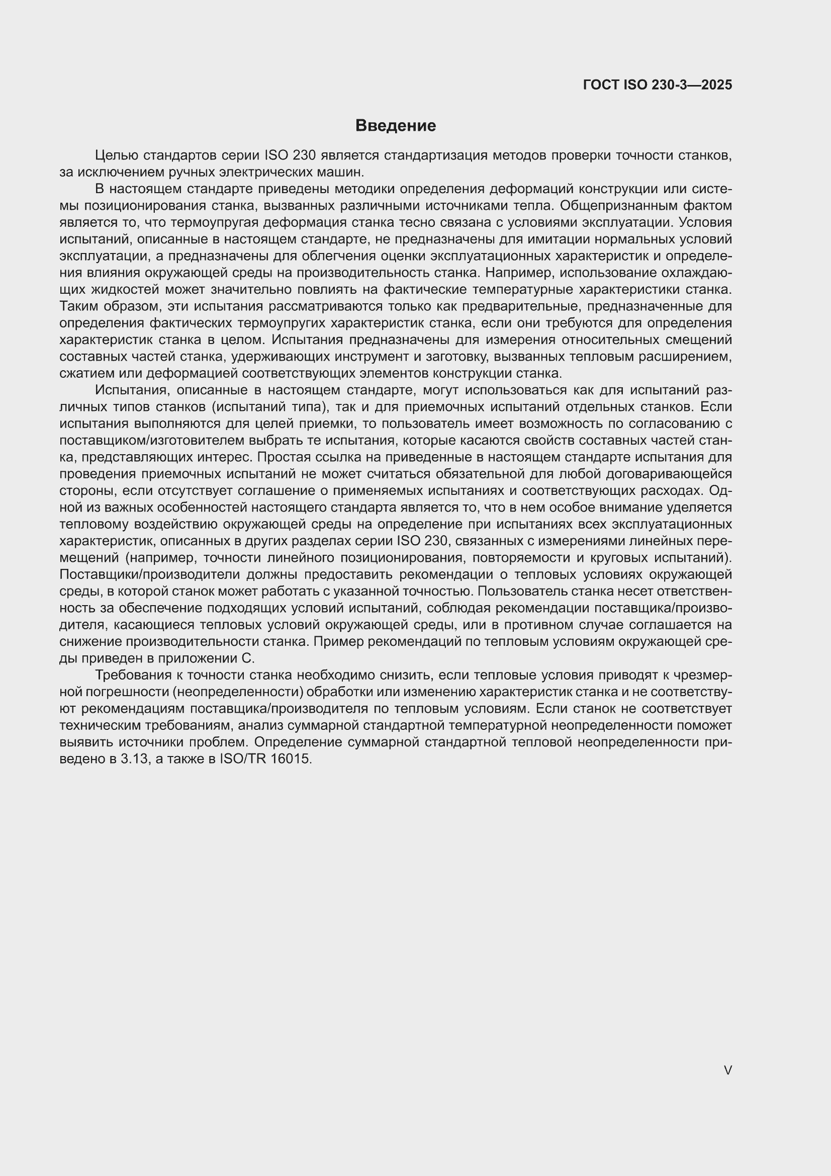 ���� ISO 230-3-2025. �������� 5