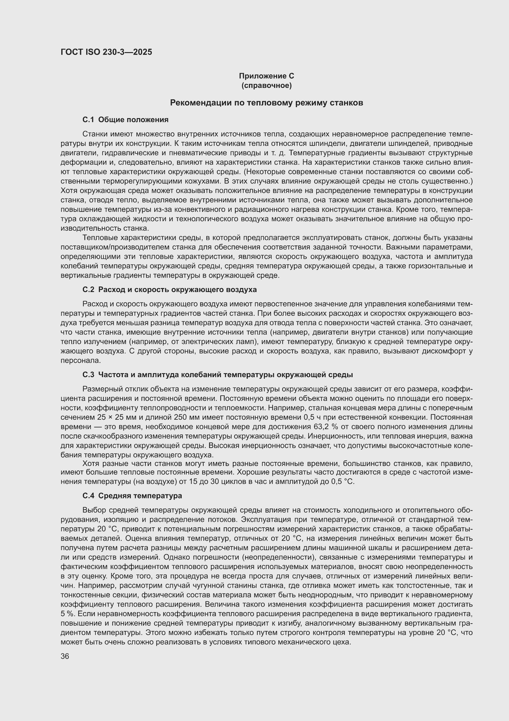 ���� ISO 230-3-2025. �������� 42