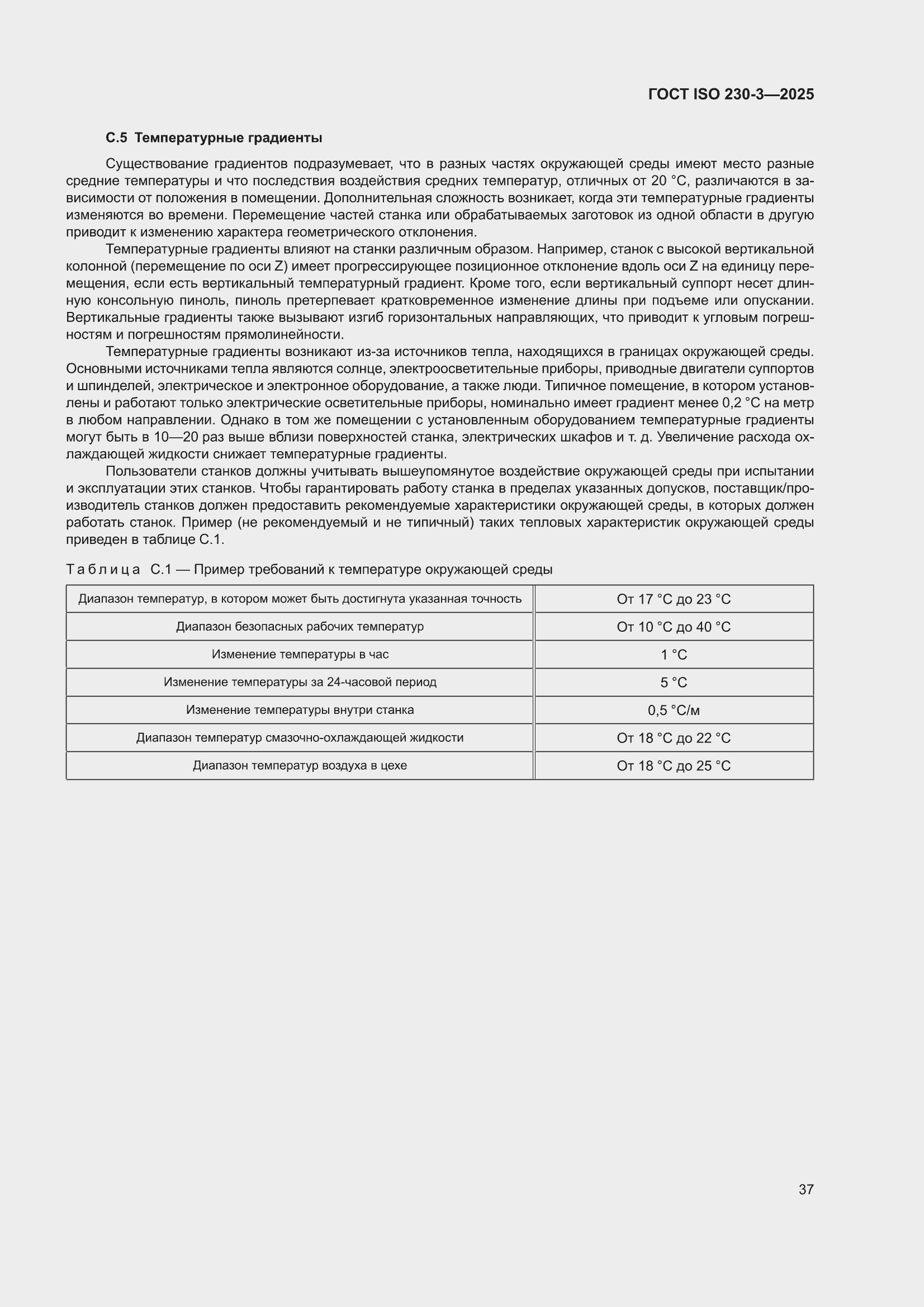 ���� ISO 230-3-2025. �������� 43