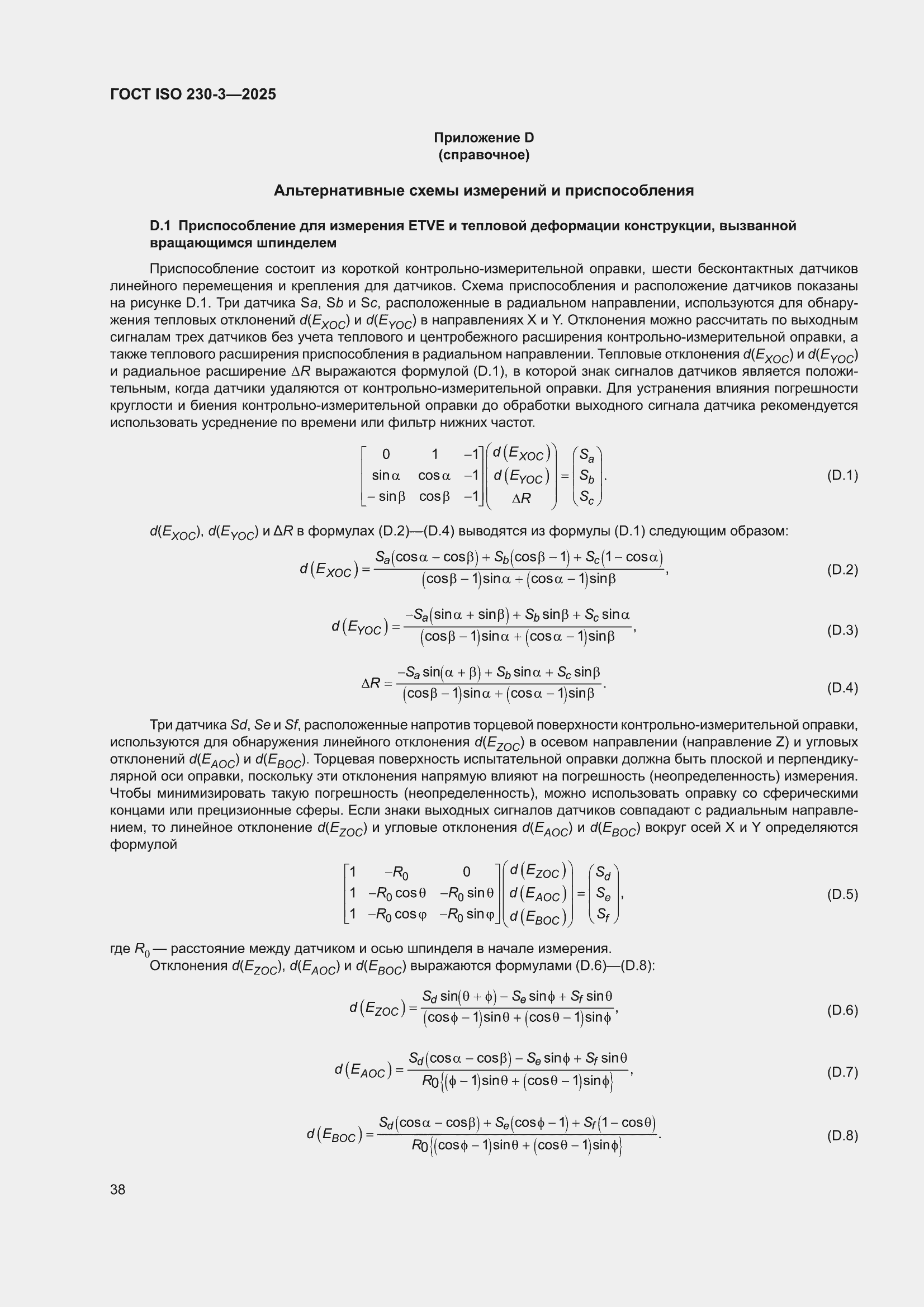 ���� ISO 230-3-2025. �������� 44