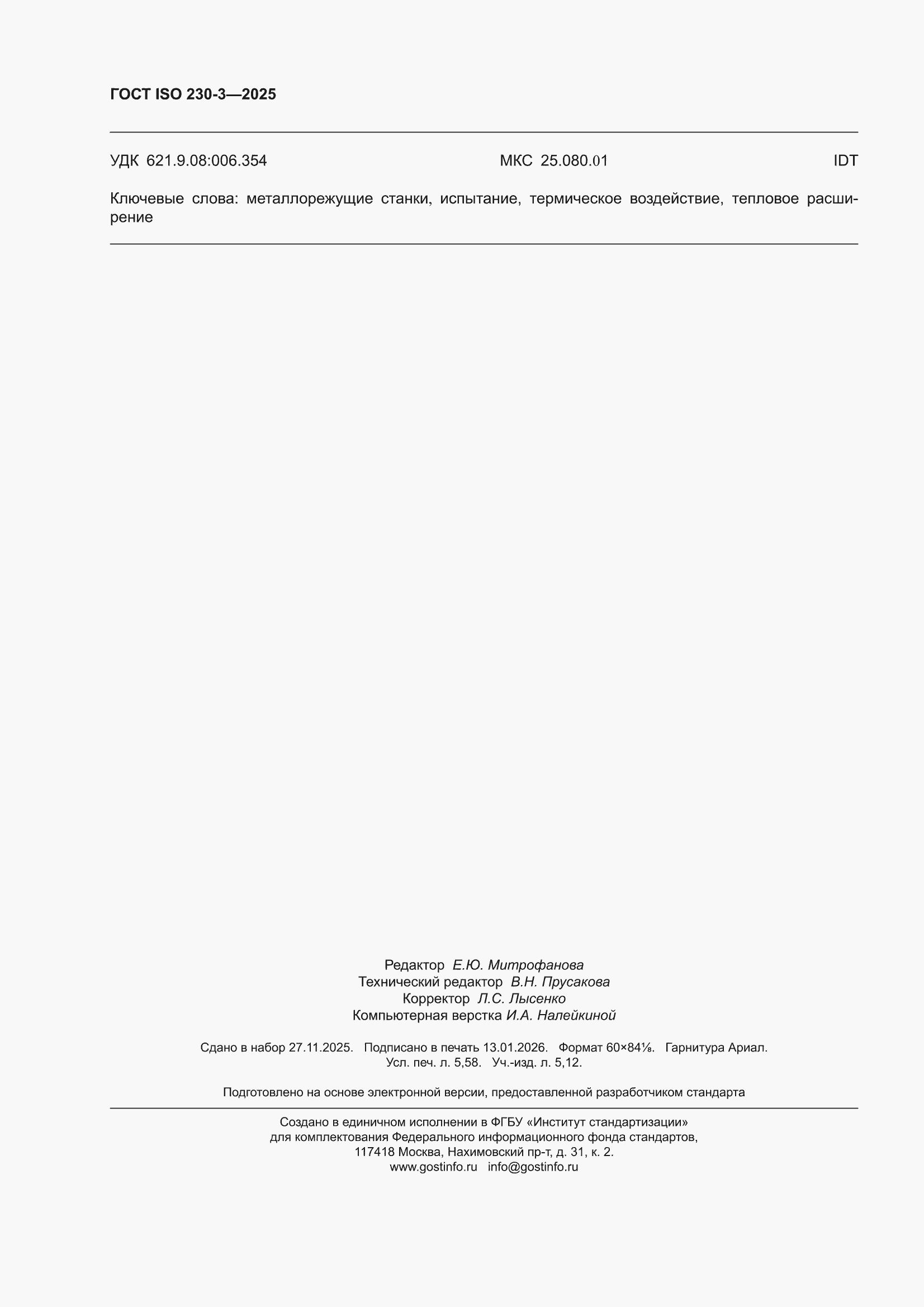 ���� ISO 230-3-2025. �������� 50