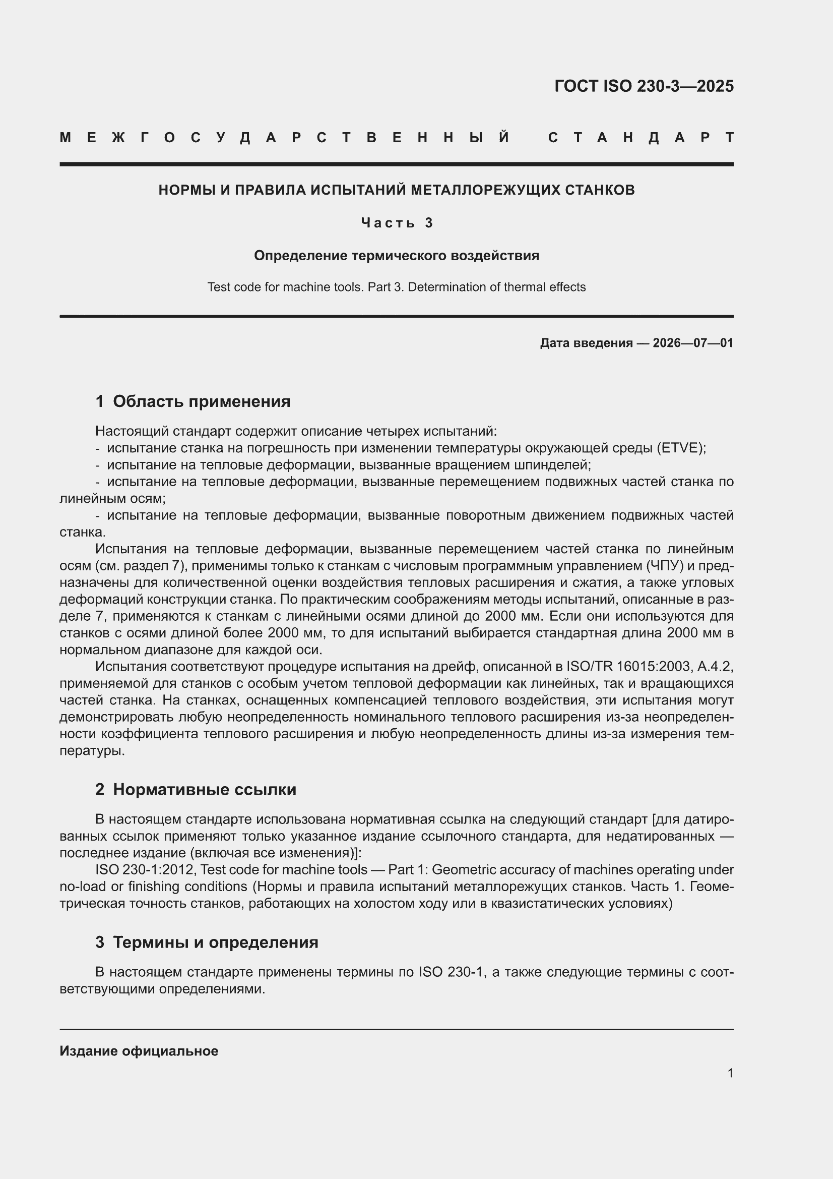 ���� ISO 230-3-2025. �������� 7