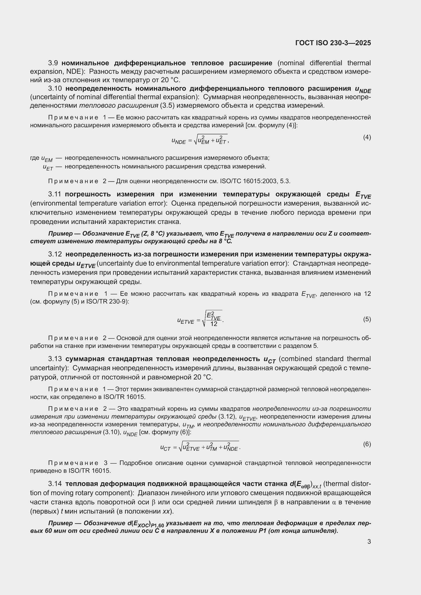 ���� ISO 230-3-2025. �������� 9