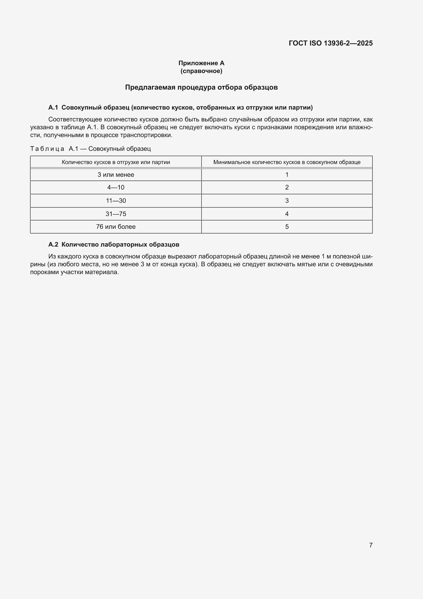 ���� ISO 13936-2-2025. �������� 11
