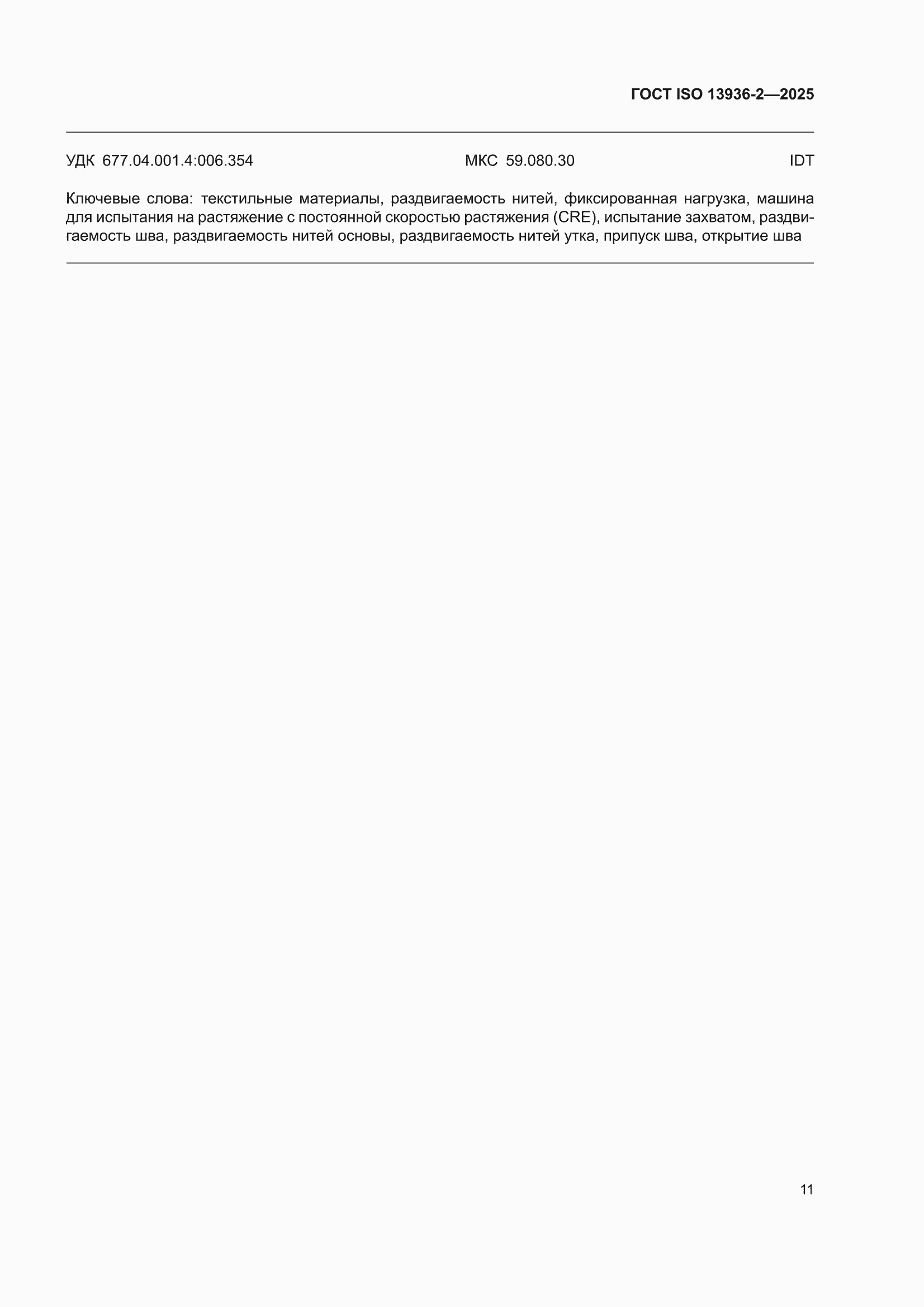 ���� ISO 13936-2-2025. �������� 15